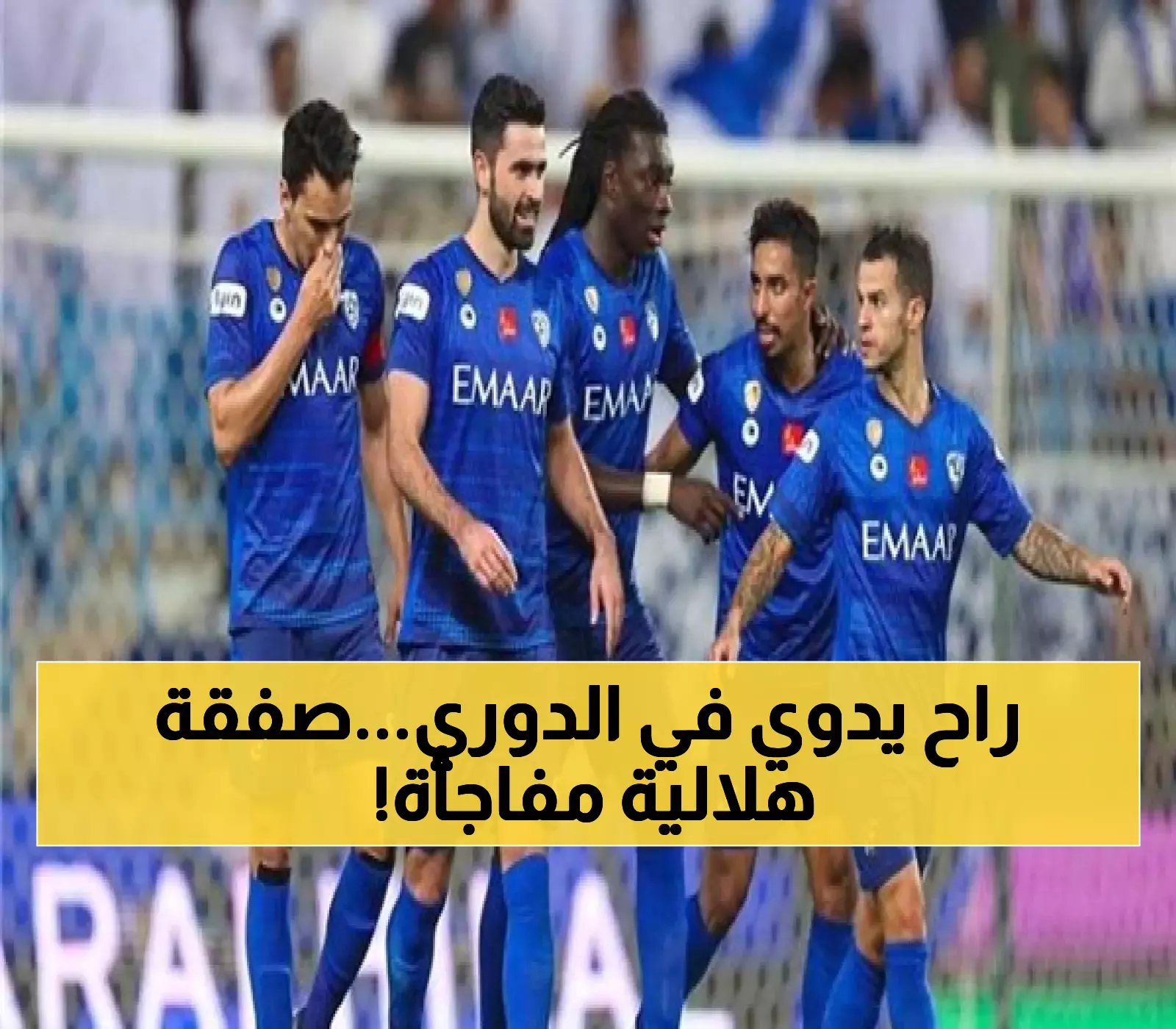 تسريب من العيار الثقيل.. تحرك عاجل ورسمي من الهلال لخطف هذا النجم الشهير والذي تريده كل الأندية السعودية !