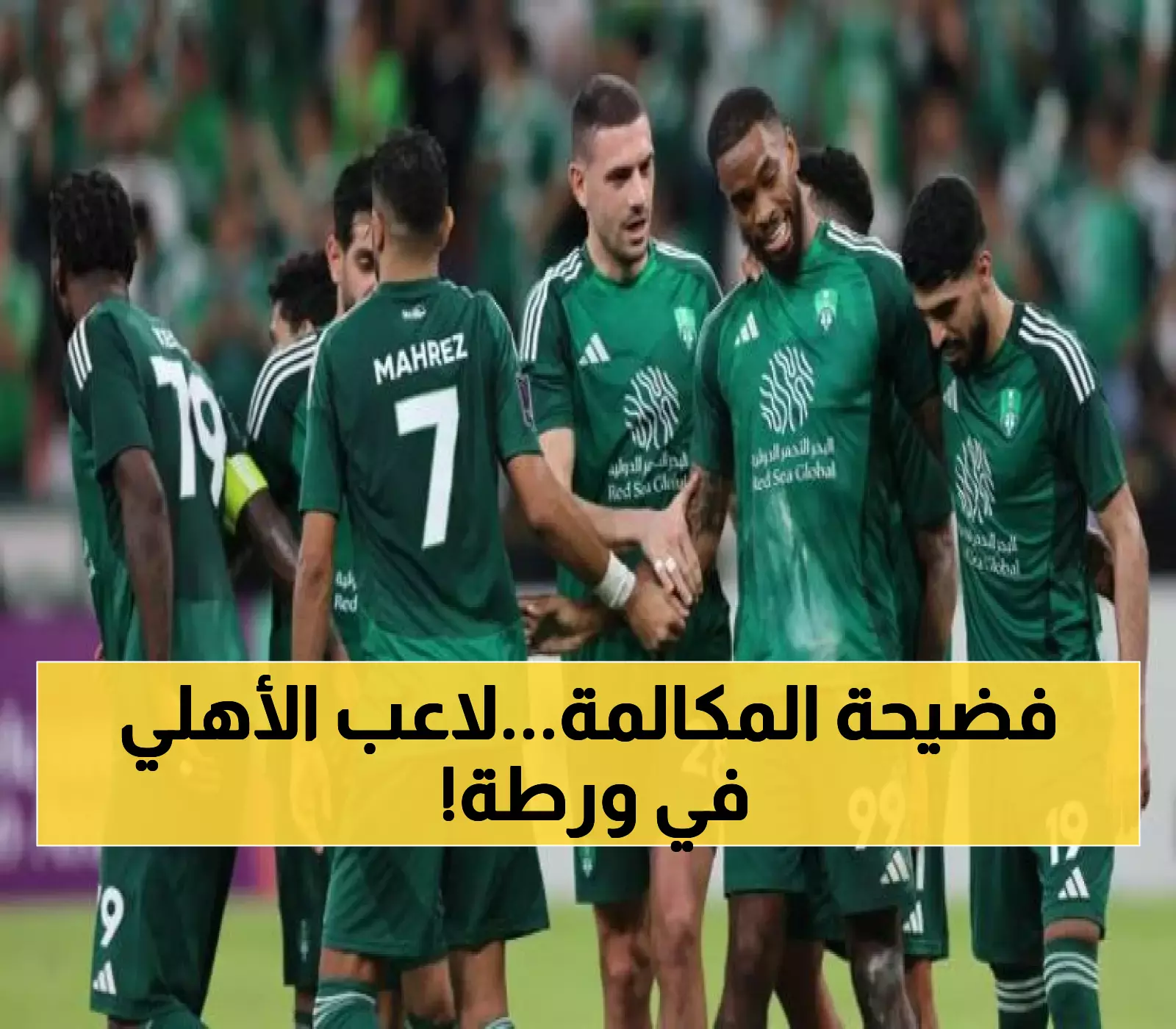 مكالة سرية مسربة تصدم الوسط الكروي السعودي.. ما سيحصل لمحترف الأهلي قبل الشتوية غير متوقع وسيصدمك!