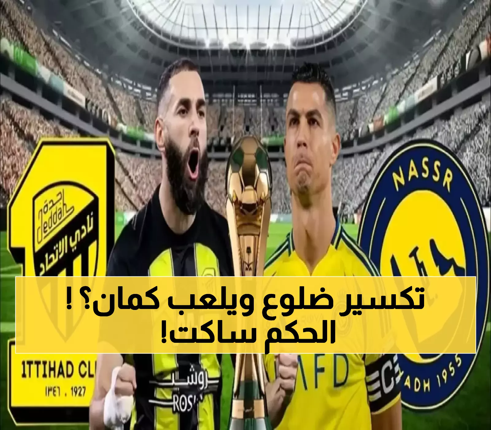 الضربة القاضية.. عقوبة مزلزلة تقترب من نجم الاتحاد بعد تدخله المرعب أمام النصر!