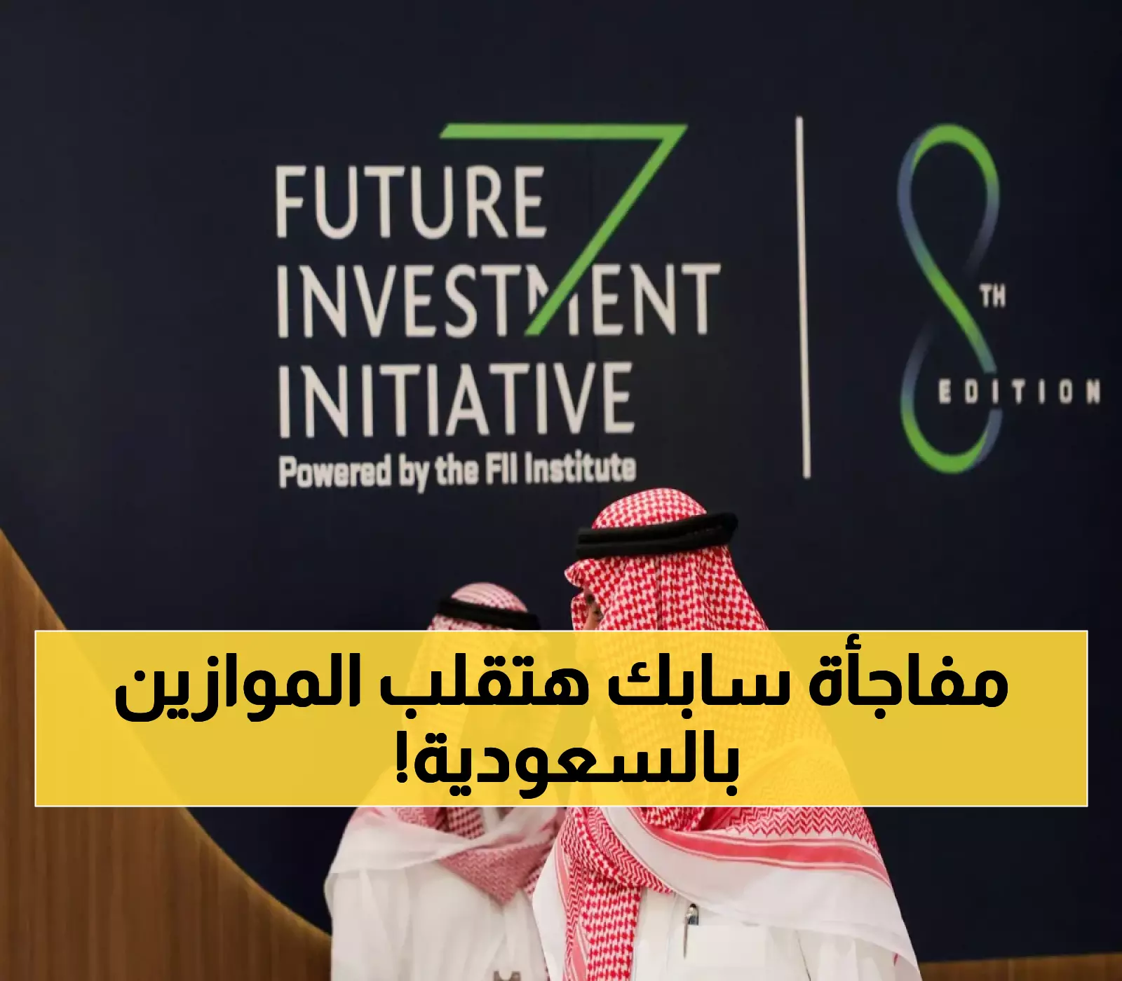 عاجل: الرئيس التنفيذي لسابك يفجر مفاجأة في الرياض - تقنيات ثورية ستحول السعودية لقوة اقتصادية جديدة