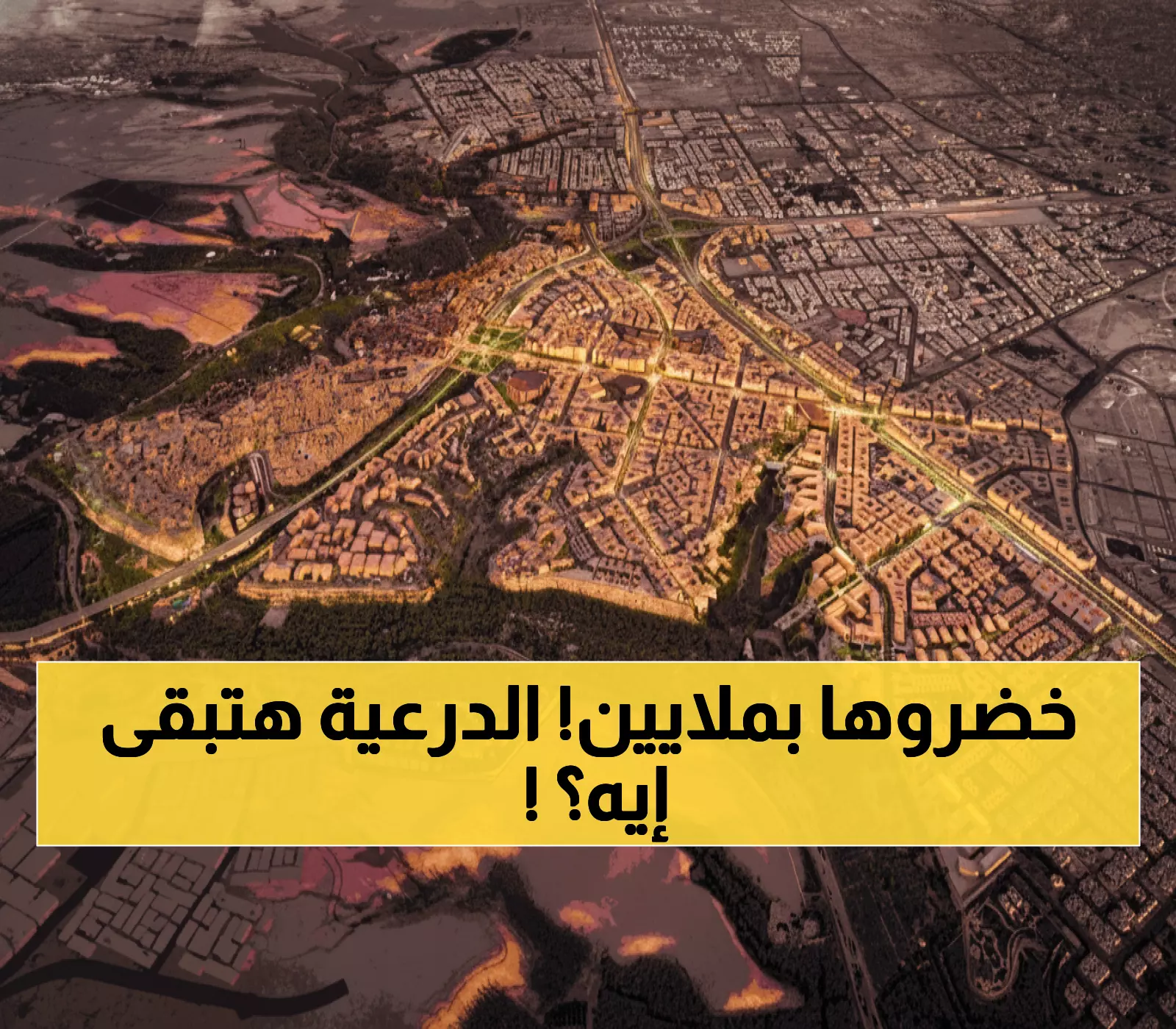 عاجل: عملاق أمريكي يفوز بعقد 210 ملايين ريال لتحويل الدرعية لجنة خضراء تستقبل 50 مليون زائر!