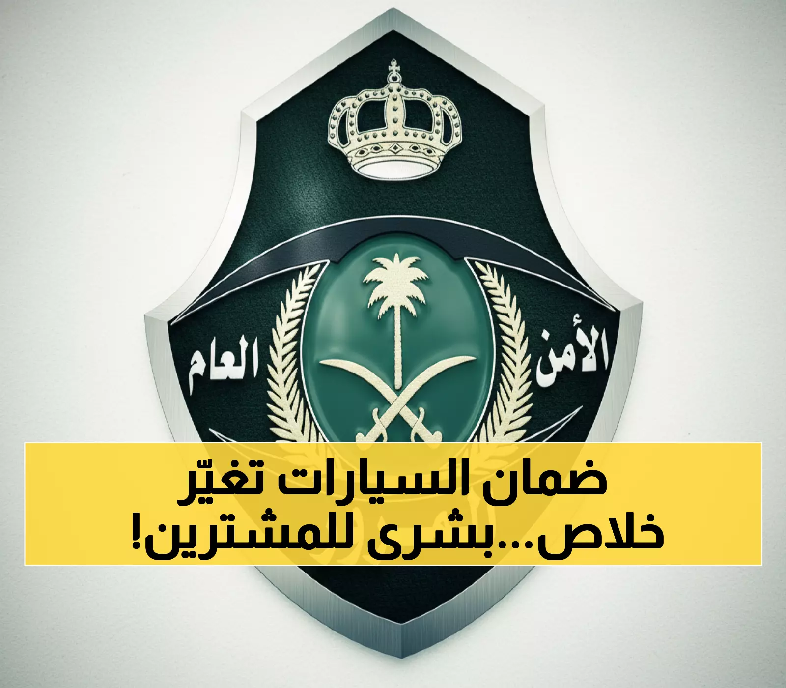 عاجل: وزير الداخلية يلغي ضمان الـ200 ألف ريال… ثورة جديدة لأصحاب معارض السيارات!