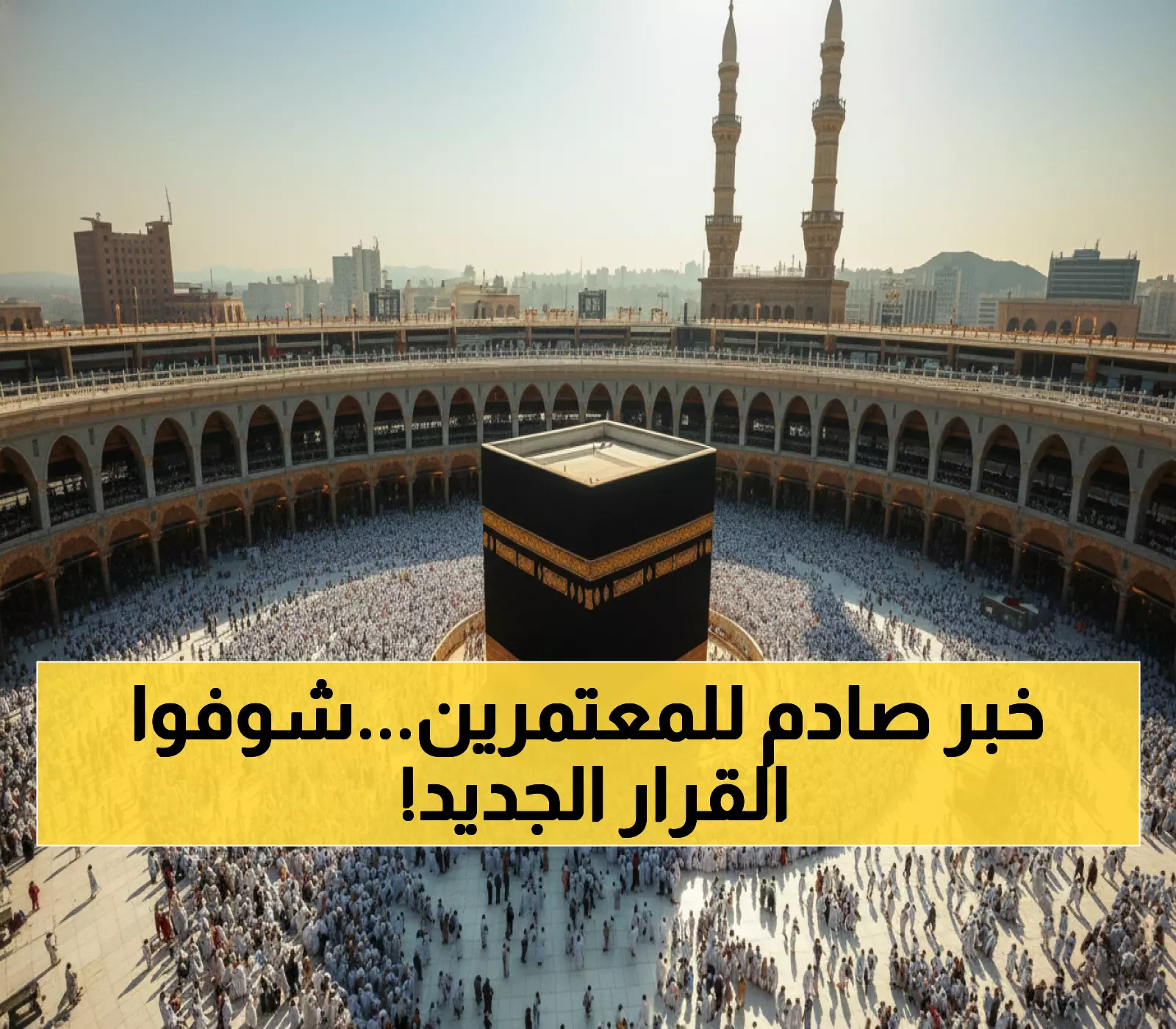 عاجل: السعودية تقلص تأشيرات العمرة من 3 أشهر إلى شهر واحد فقط - قرارات صادمة أخرى قادمة!