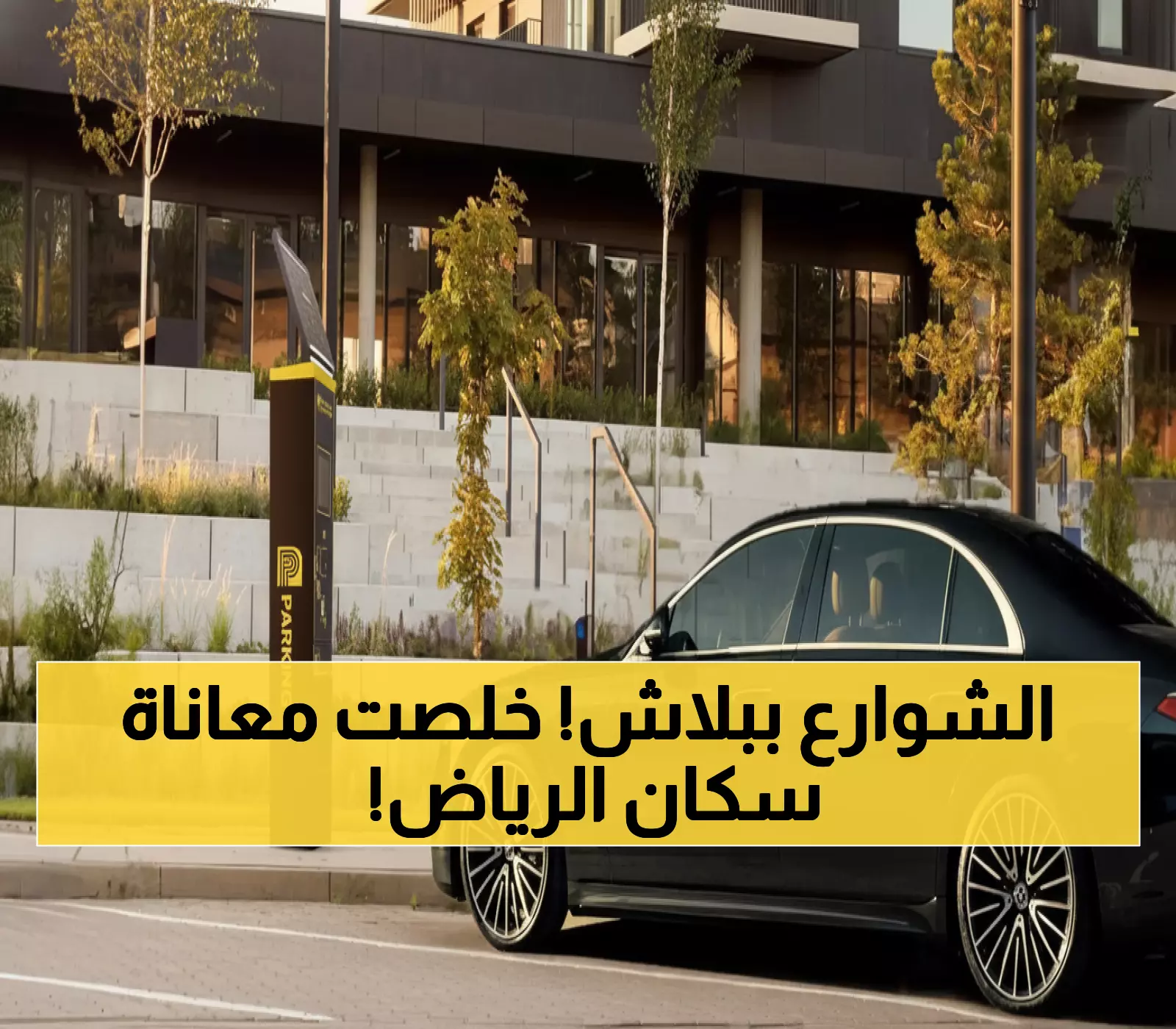 عاجل: تفعيل 30 ألف موقف مجاني بالرياض الأحد المقبل... العليا الغربي أول المستفيدين!