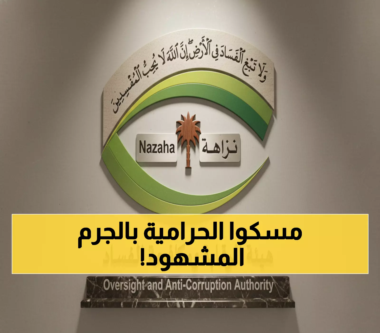 صادم: نزاهة تضبط 478 فاسداً في شهر واحد فقط... أسماء وزارات لن تصدقها!