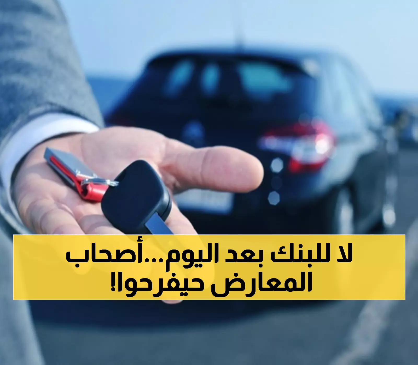 عاجل: المرور تلغي الضمان البنكي لمعارض السيارات... انفجار استثماري قادم في القطاع!