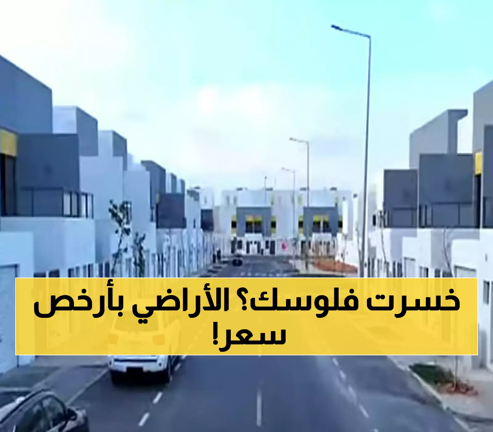 عاجل: خبير يكشف انهيار أسعار الأراضي بالرياض من 13 ألف إلى 1500 ريال… هل تشتري الآن؟