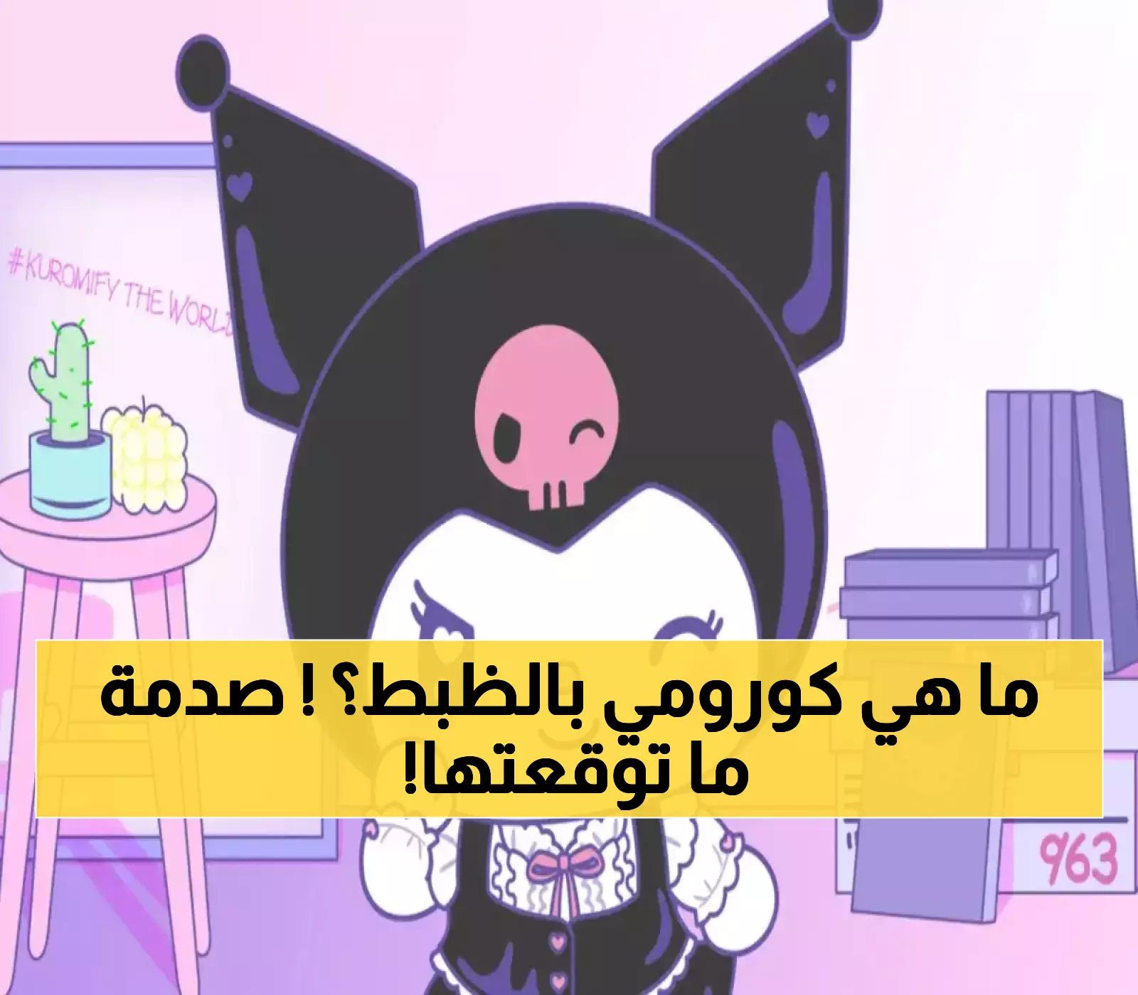 كشف الحقيقة المفاجئة: كورومي ليست قطة! القصة الحقيقية لثالث أكثر شخصيات سانريو شعبية