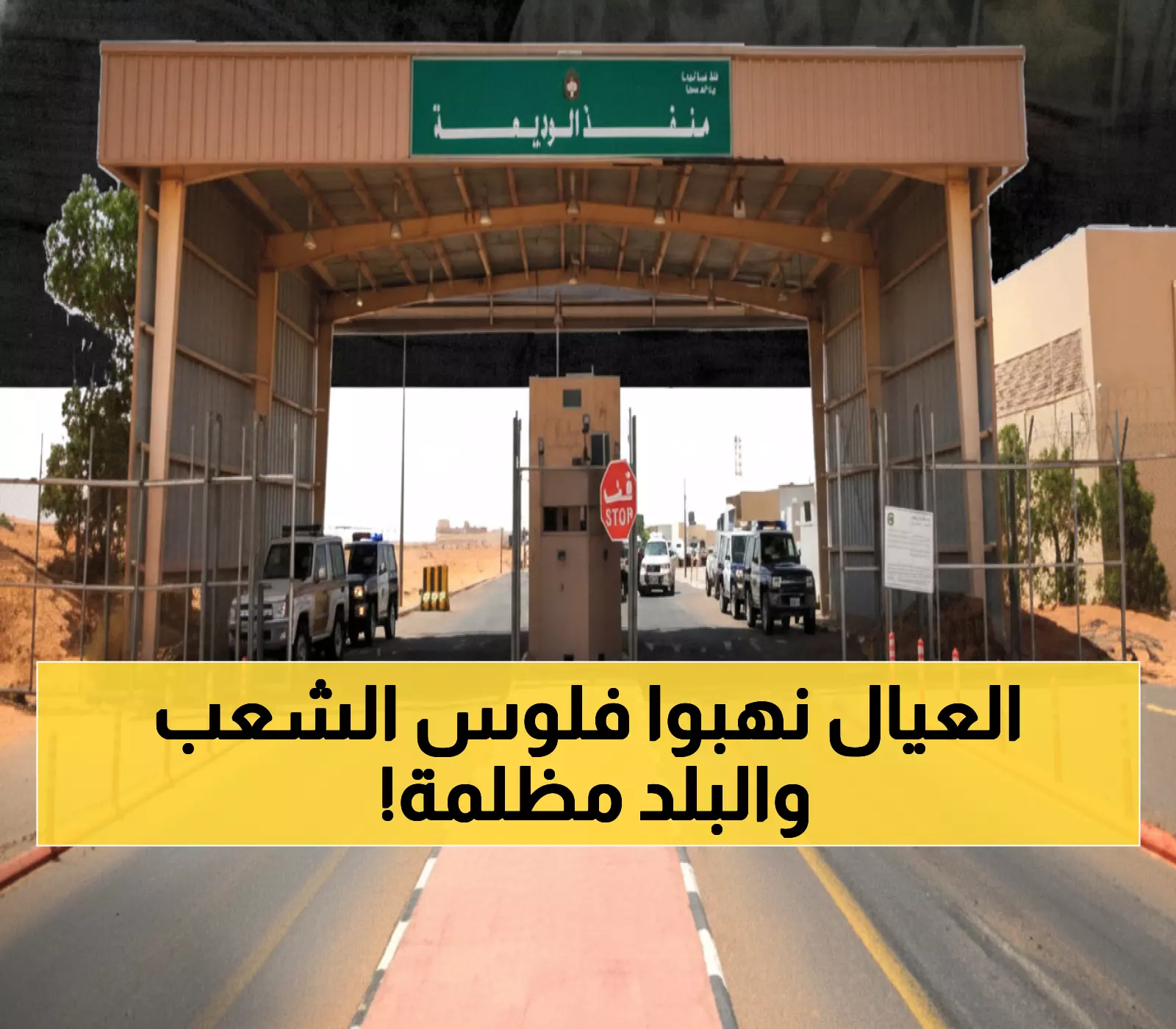 فضيحة: مليارات الوديعة تُنهب يومياً بينما حضرموت بلا كهرباء... هاشم الأحمر يحول المنفذ لمنجم ذهب شخصي!