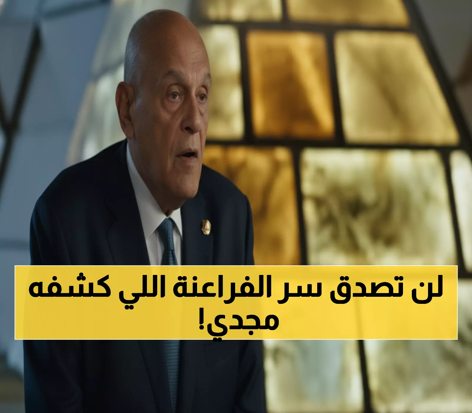 عاجل: مجدي يعقوب يكشف السر المقدس للطب الفرعوني في افتتاح أكبر متحف بالعالم!