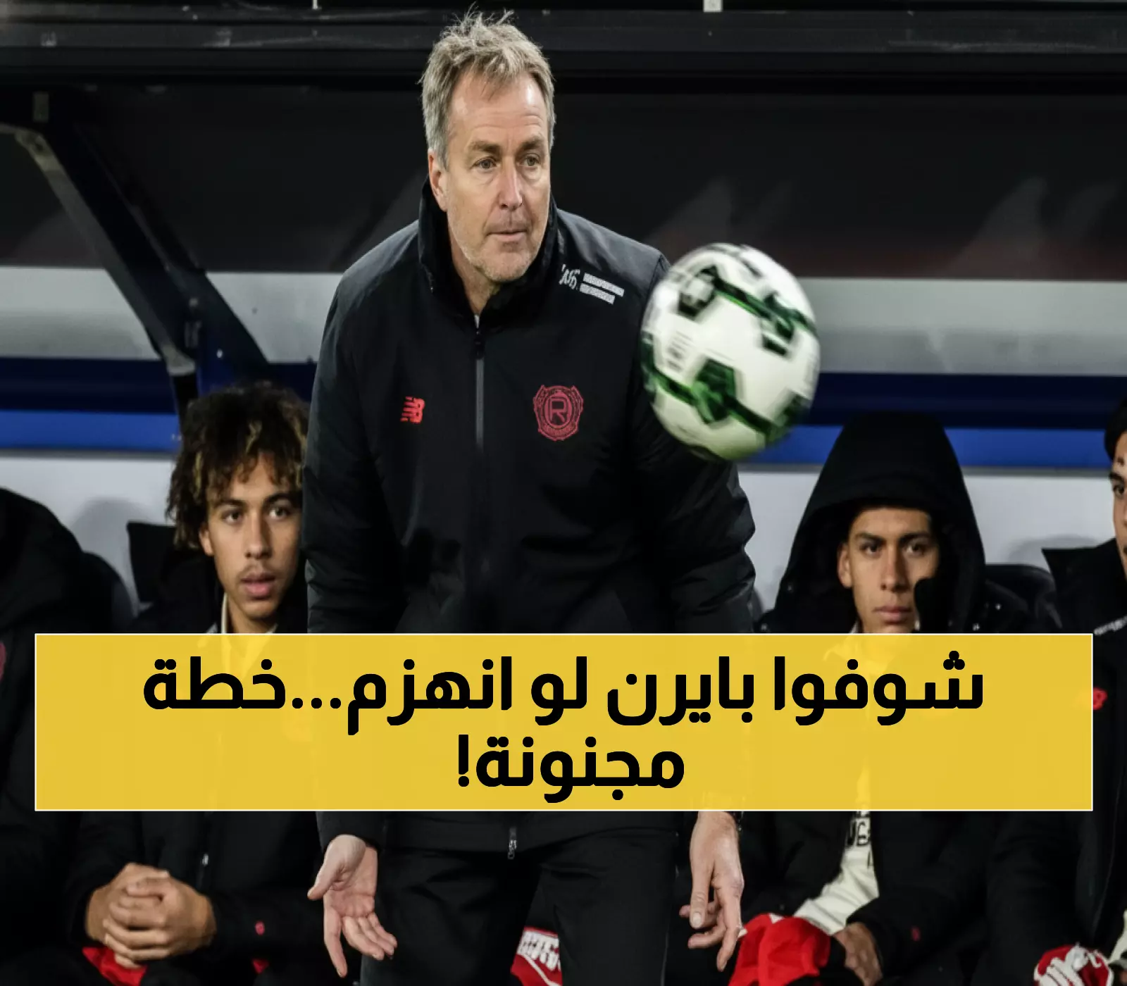 حصري: ليفركوزن يستهدف كسر سلسلة الـ14 انتصار لبايرن... هويلماند واثق من المفاجأة الكبرى!