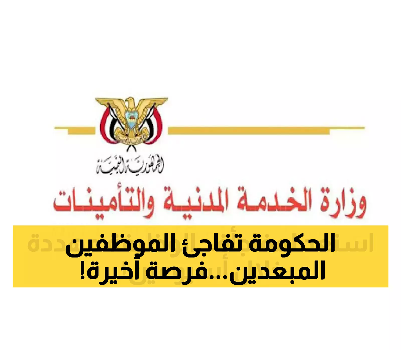 بعد عامين من تجاهل القرار: 9000 موظف يمني مُبعد لديهم أسبوعان فقط لاستعادة وظائفهم