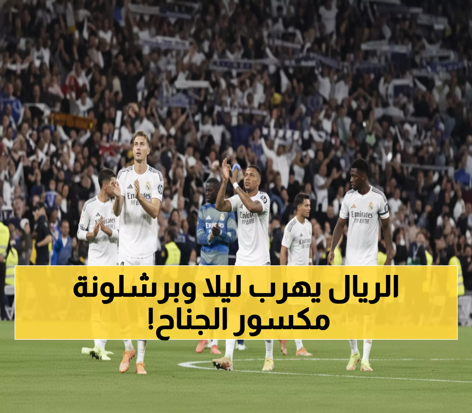 عاجل: معركة نارية في إسبانيا… الريال يسعى للهروب بـ8 نقاط وبرشلونة يواجه كارثة الإصابات!