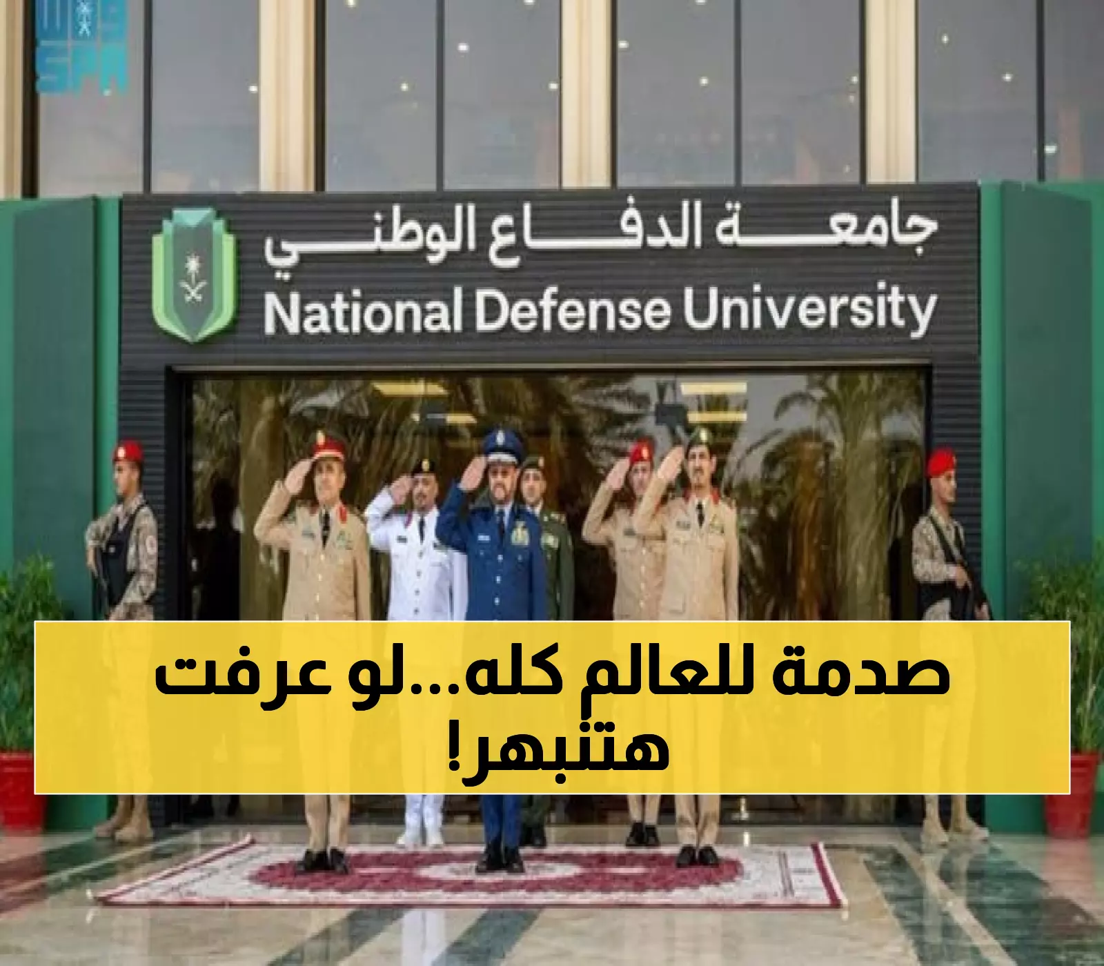 عاجل: السعودية تصدم العالم بقرار تاريخي - تجريم انتهاكات الحرب أمام 125 ضابطاً من 90 دولة!