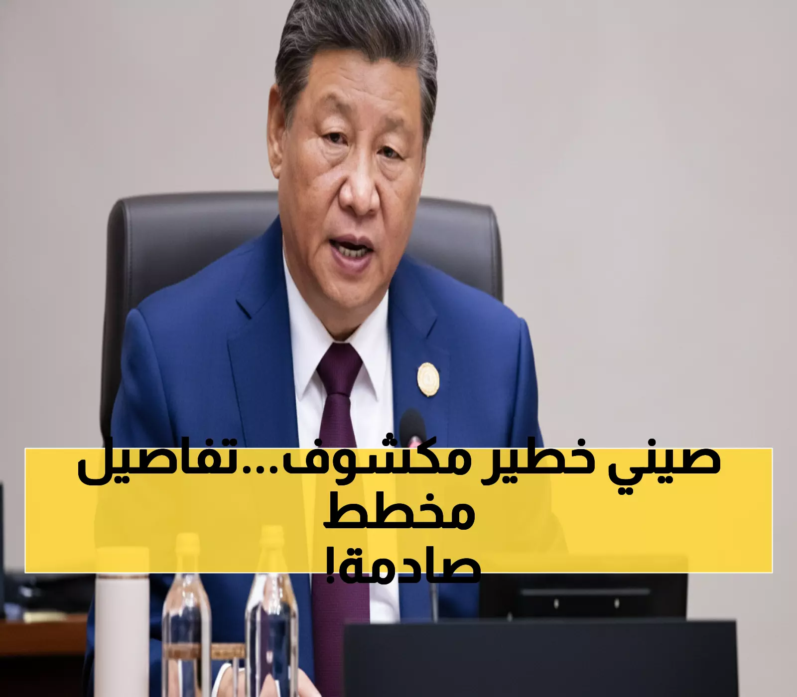 عاجل: شي جين بينغ يكشف خطة الصين السرية للسيطرة على مستقبل البشرية - أمريكا ترفض!