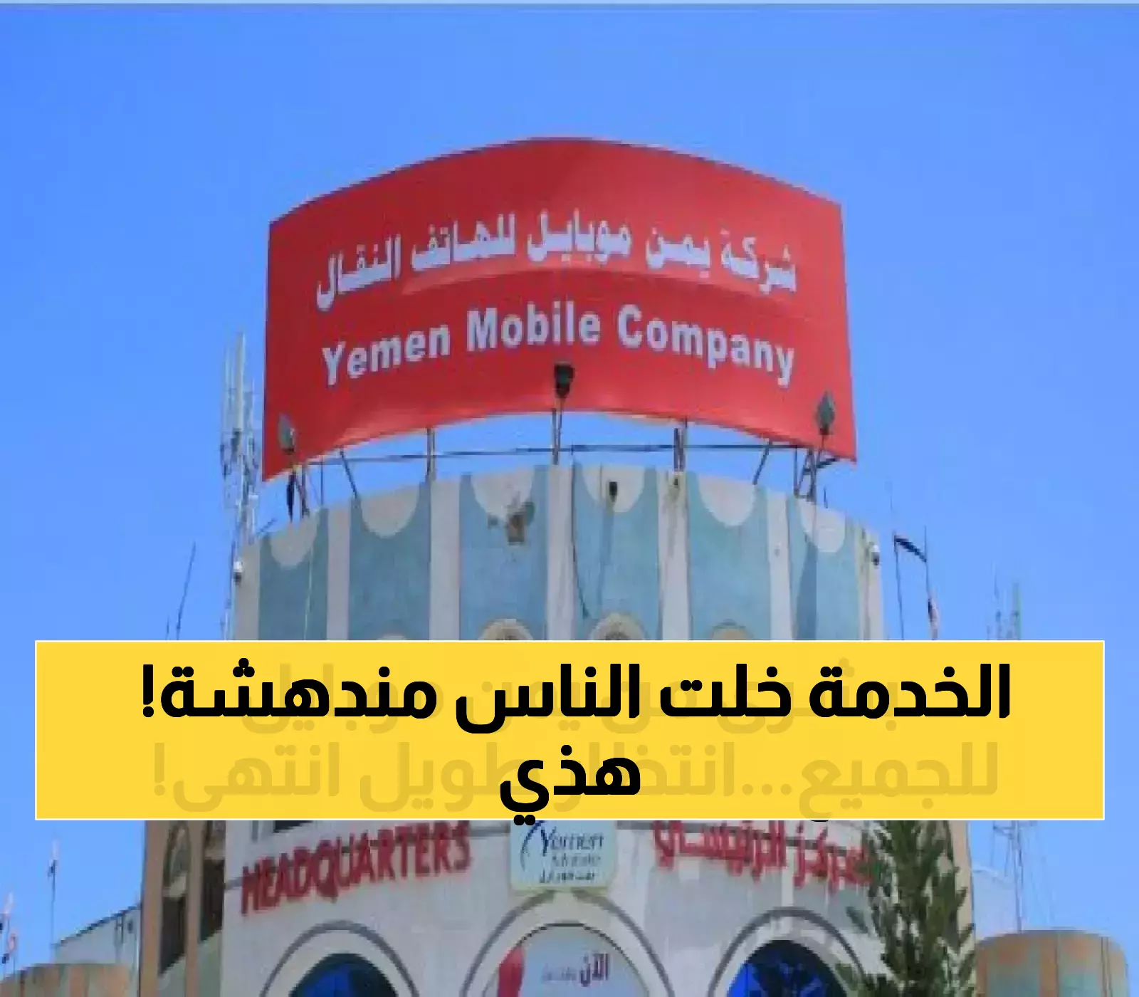 في 5 ثوانٍ فقط: خدمة جديدة من يمن موبايل تحمي خصوصية 15 مليون يمني أثارت إعجاب 80% من المشتركين