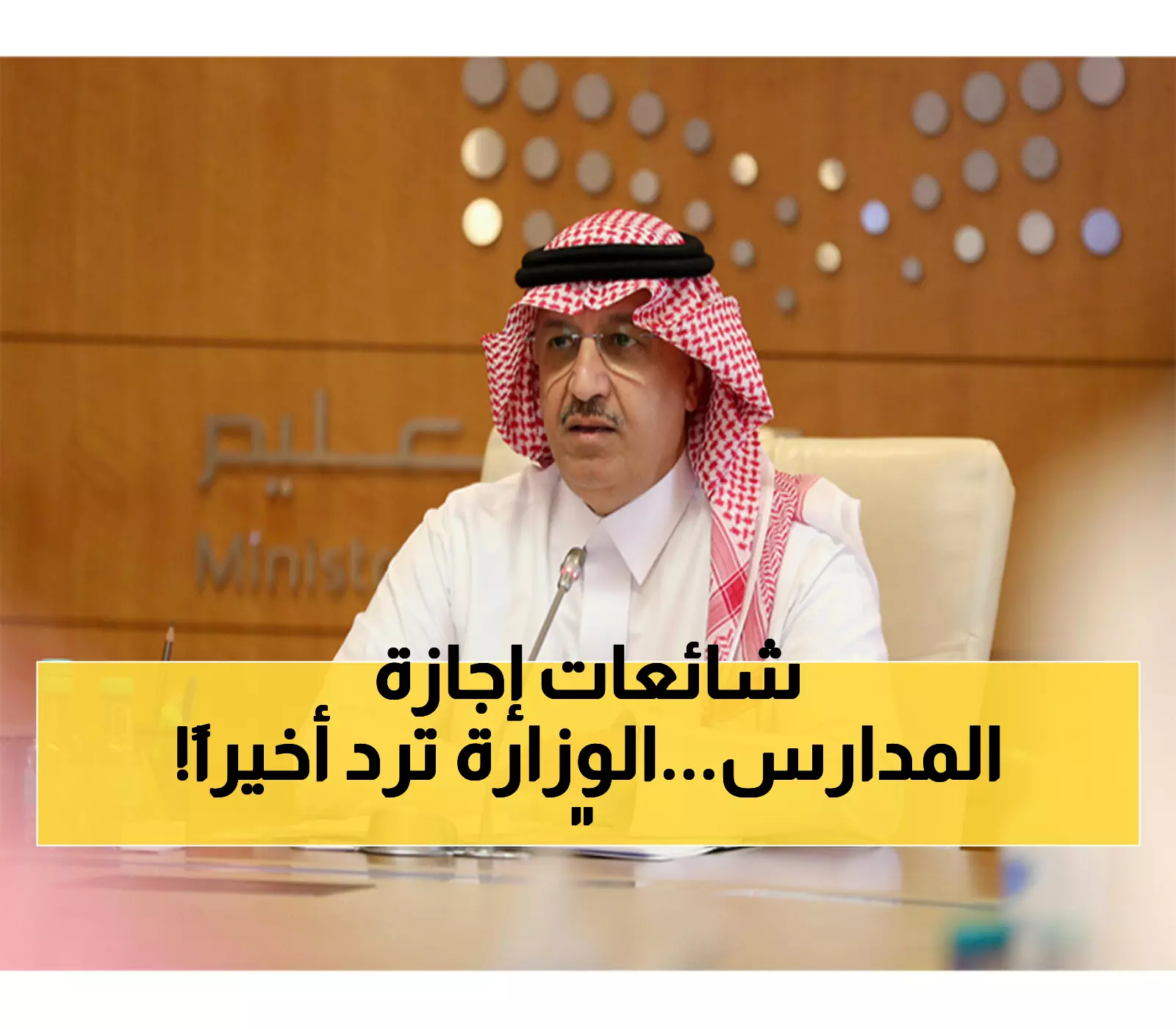 عاجل: وزارة التعليم تحسم الجدل - إيقاف الدراسة 18 يوم شائعة... إليكم الحقيقة الكاملة!