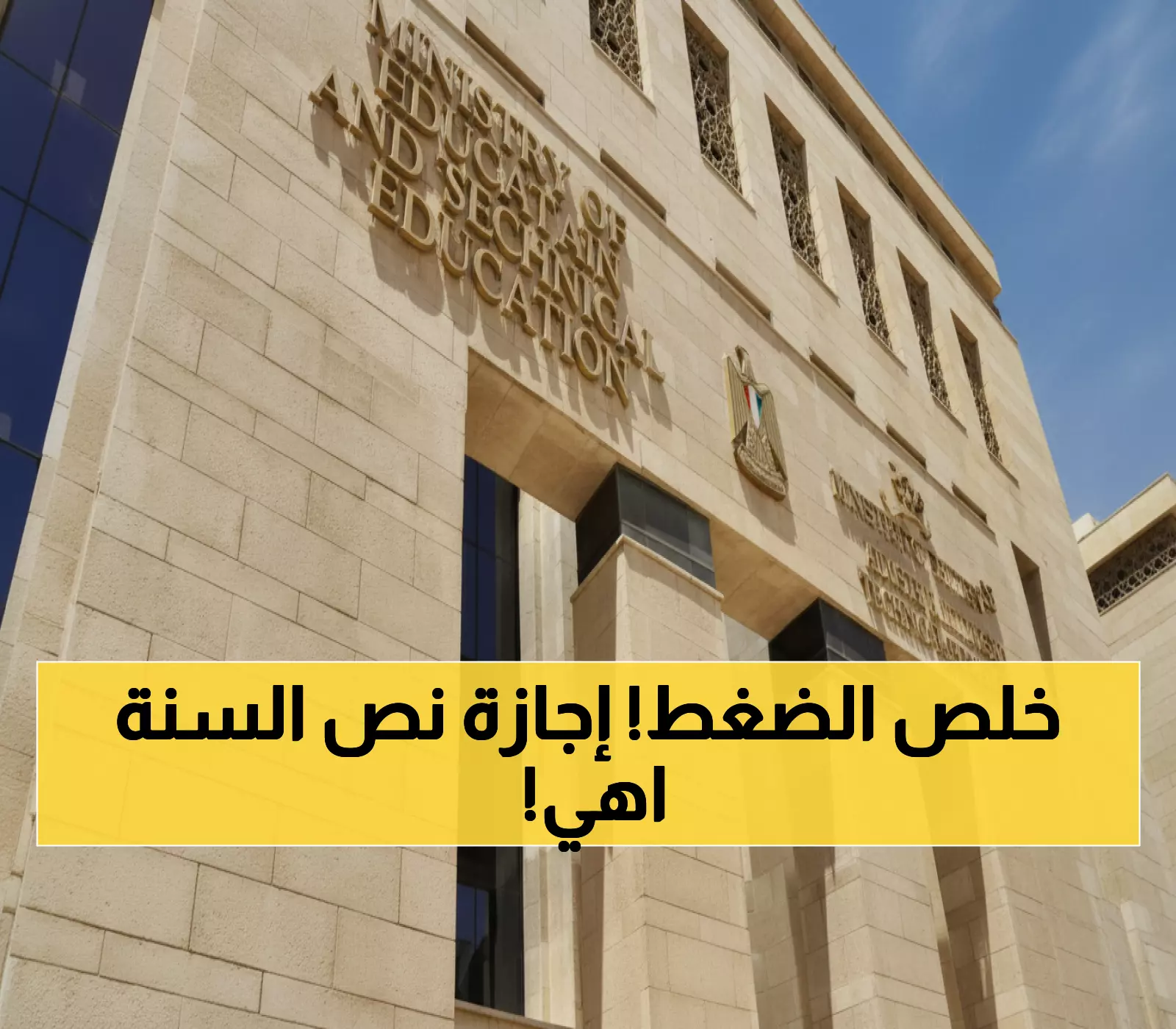 عاجل: وزارة التعليم تحدد موعد إجازة نصف العام رسمياً - 24 يناير إلى 5 فبراير!