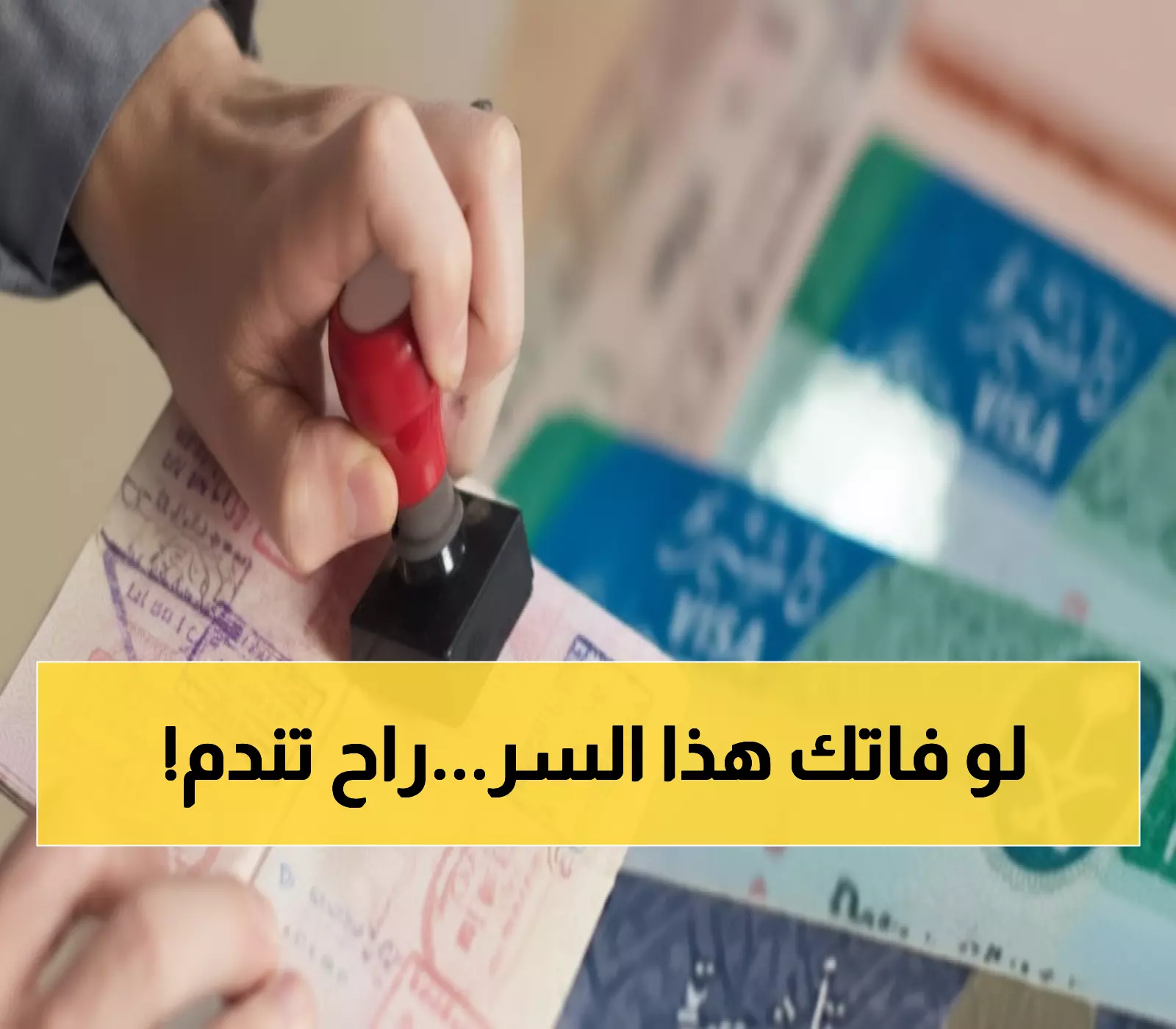 حصري: السعودية تكشف سر الحصول على تأشيرة الزيارة فوراً - 80 دولار فقط!