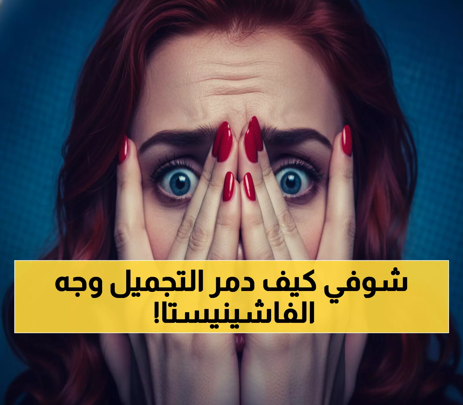 صادم: مؤثرة سعودية تفضح الحقيقة المخيفة - إعلان التجميل دمّر وجهها نهائياً!