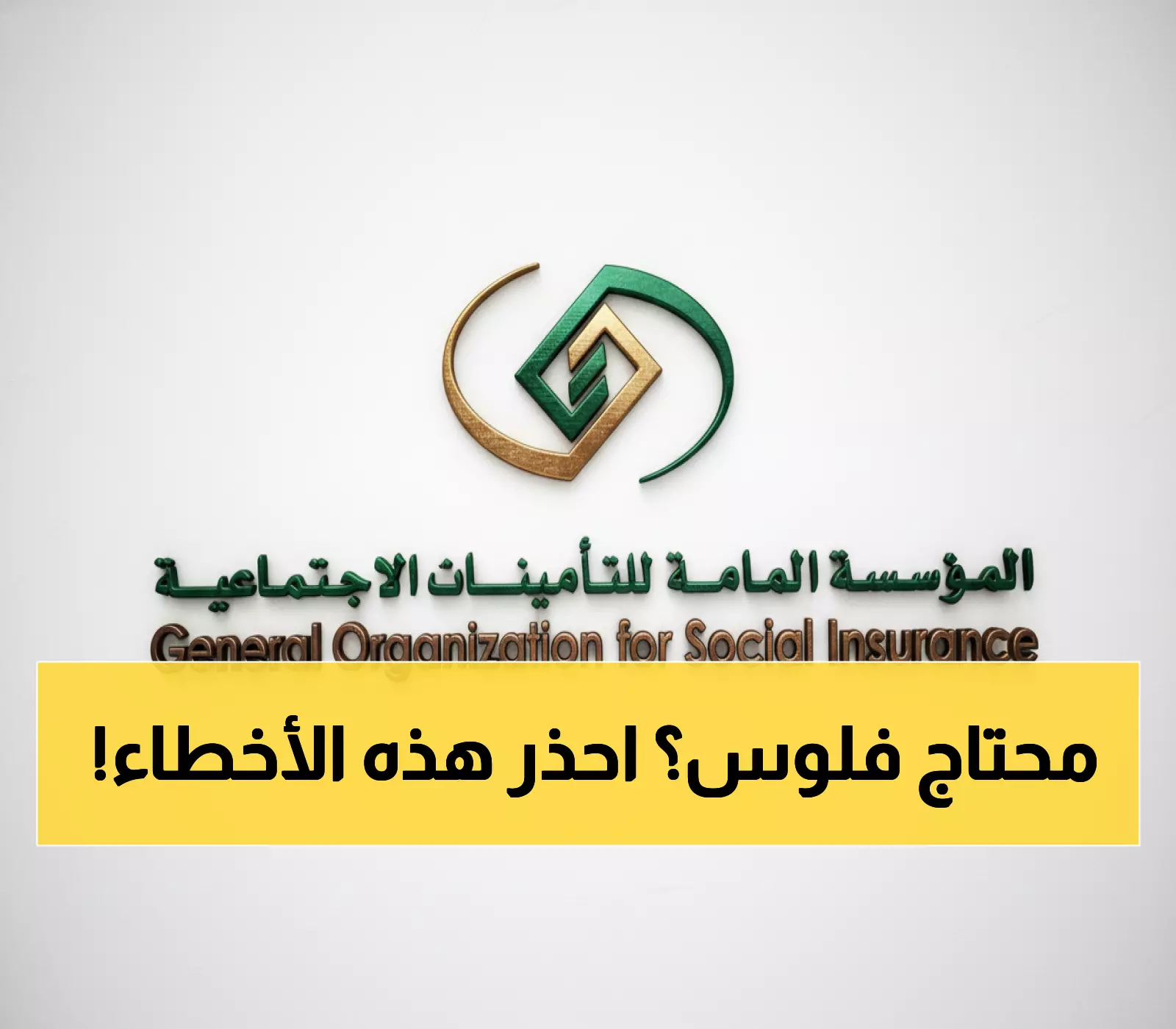 عاجل: قرار نهائي من التأمينات بشأن ساند والعمل الحر - 12 حالة تفقدك الدعم فوراً!