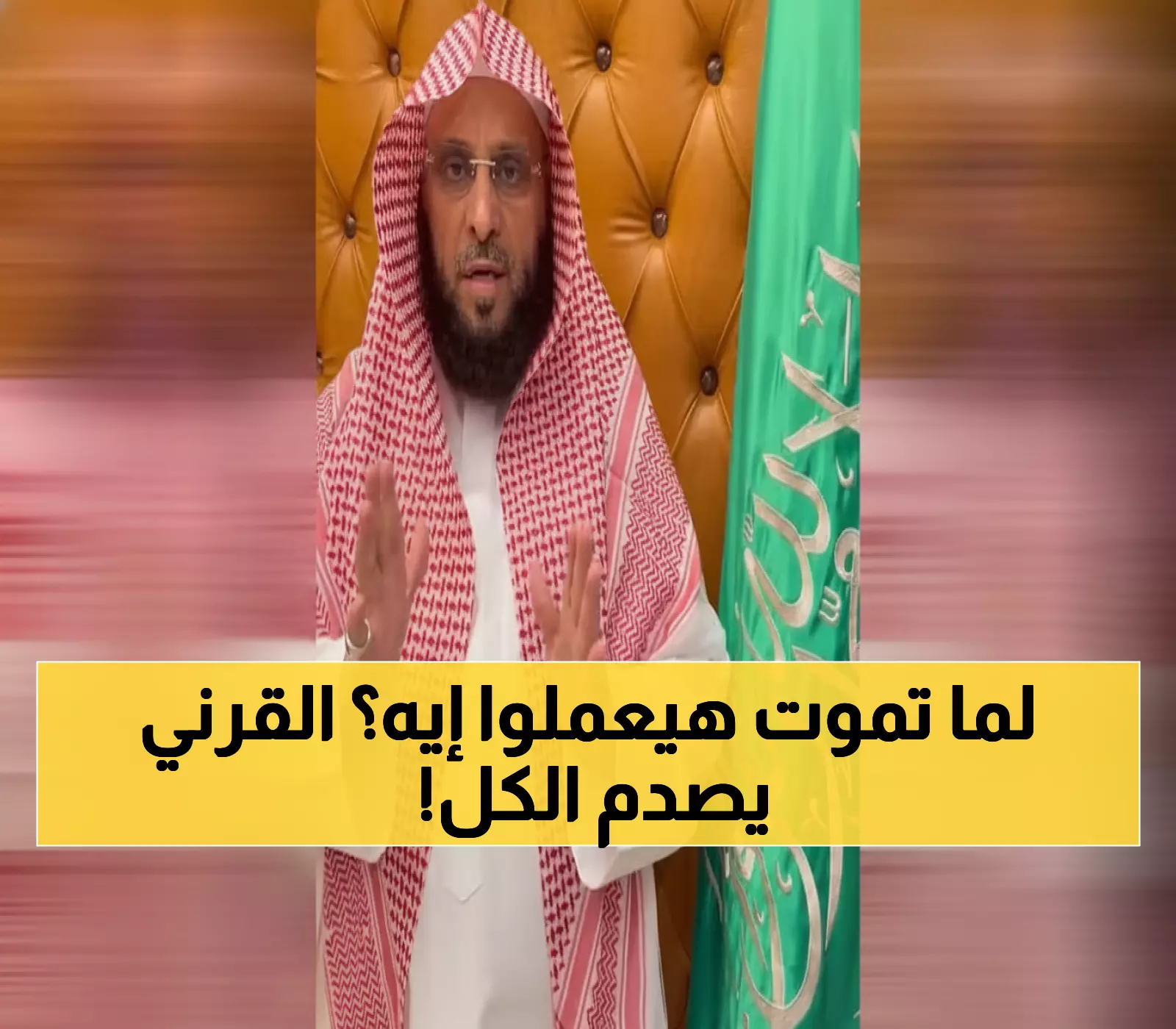 حصري: عائض القرني يكشف حقيقة صادمة عن أهلك بعد موتك... الجمهور في صدمة!