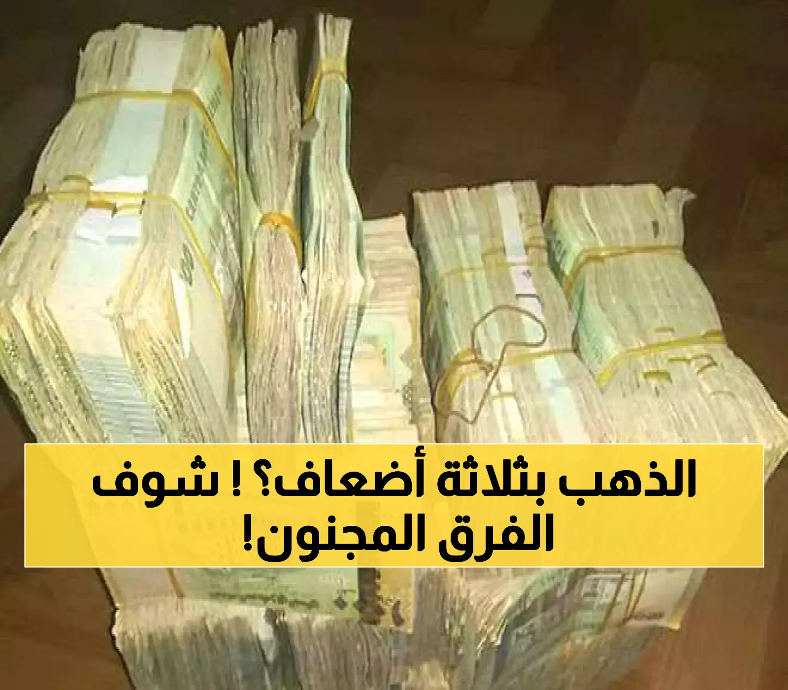 فجوة مذهلة بين صنعاء وعدن: سعر الذهب يتضاعف ثلاث مرات والريال اليمني يواجه انقسامًا اقتصاديًا حادًا