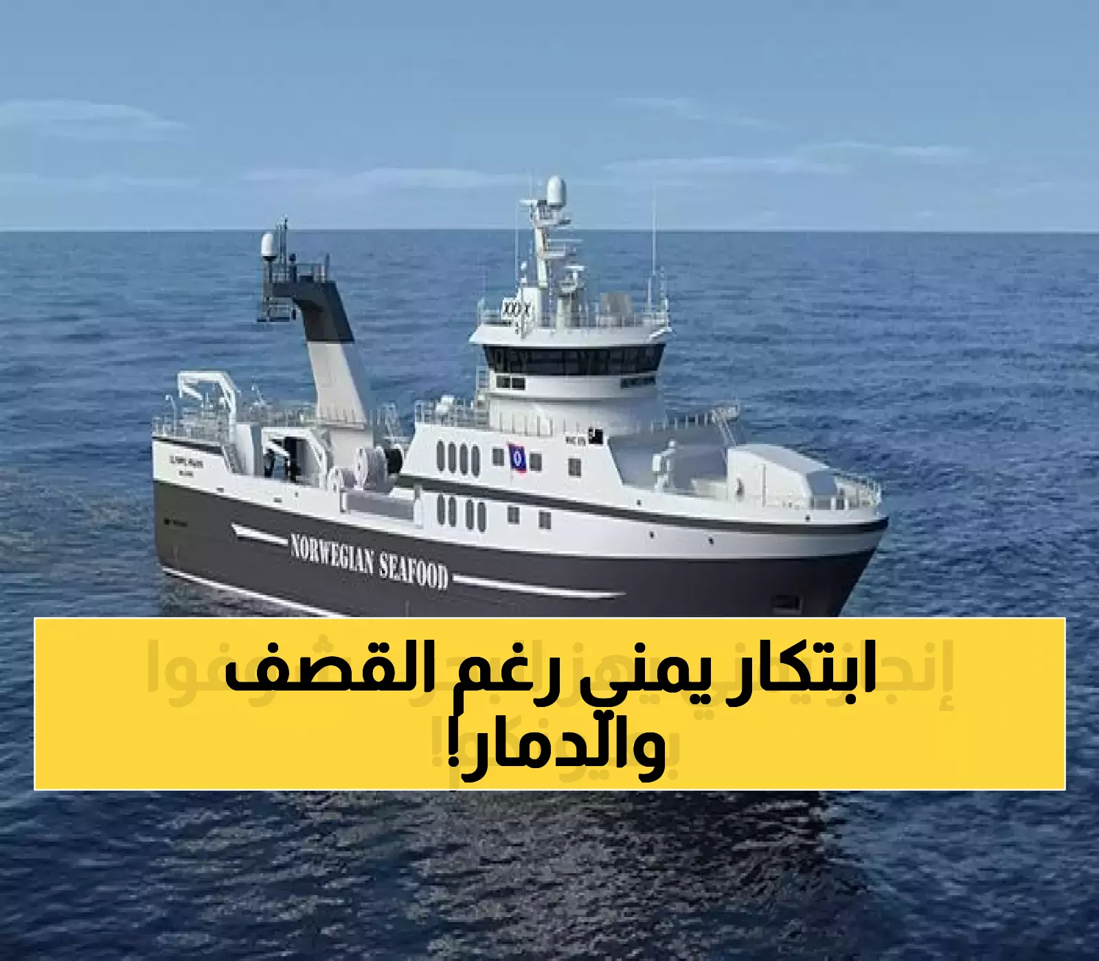 رغم الحرب والأزمات.. اليمنيون يدشنون أول سفينة صيد كبيرة بأيدٍ محلية 100%