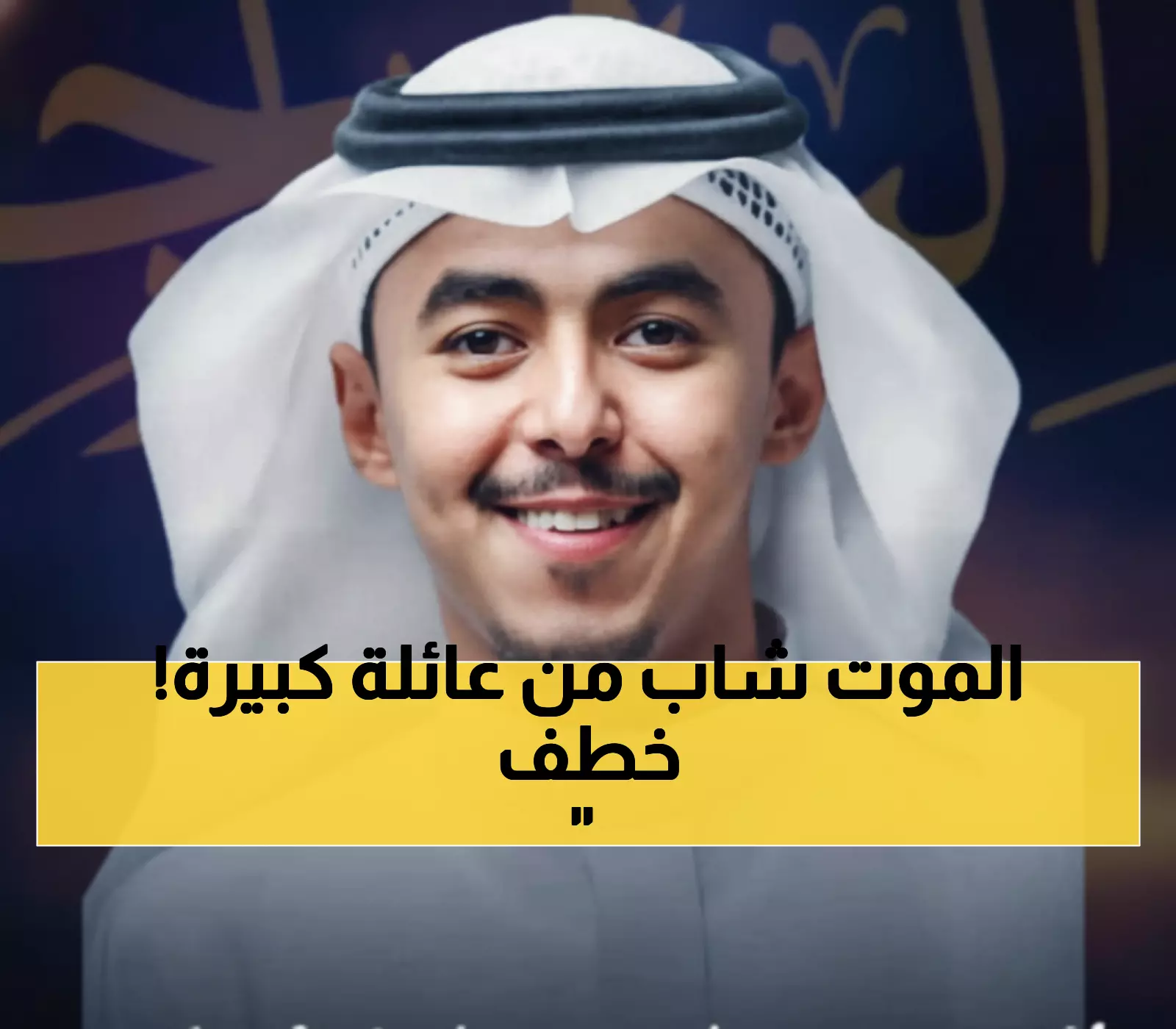 عاجل: رحيل مفجع لحسان الحازمي في حادث سير بالرياض... ابن عضو الشورى وحفيد الأديب الراحل