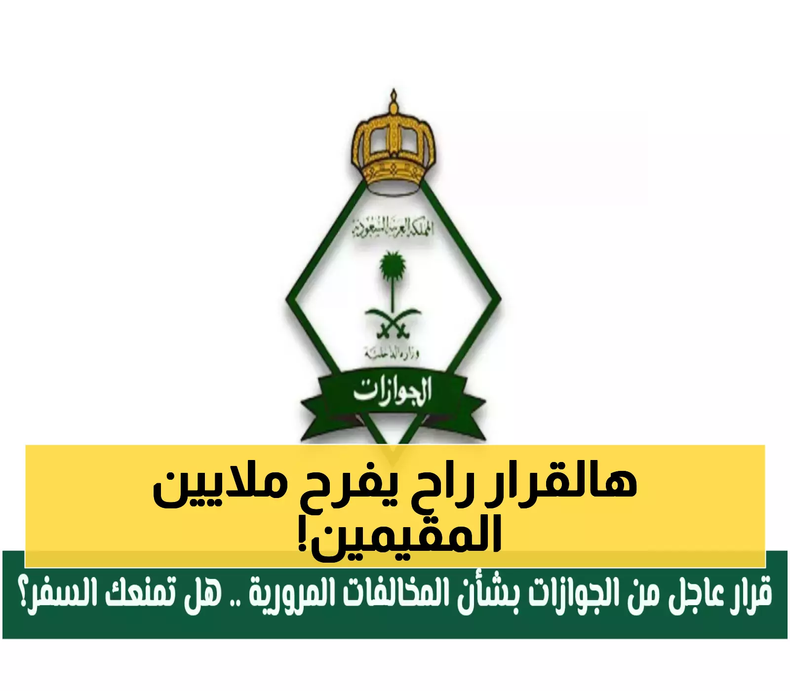 رسمياً: السعودية تعفي 6 فئات من المقيمين من رسوم تجديد الإقامة بالكامل