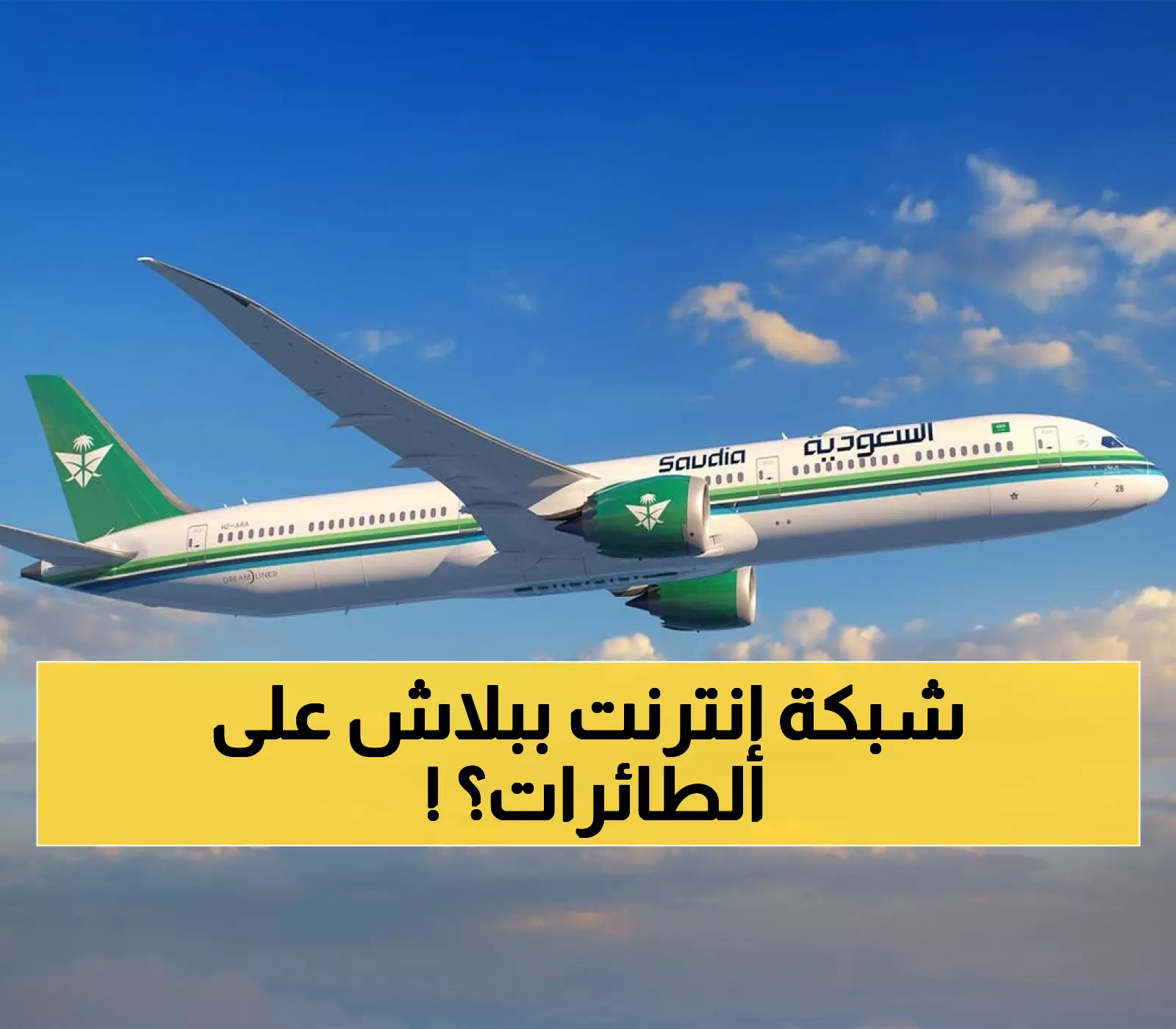 عاجل: الخطوط السعودية تصنع التاريخ... إنترنت فائق السرعة على 20 طائرة بالمجان!