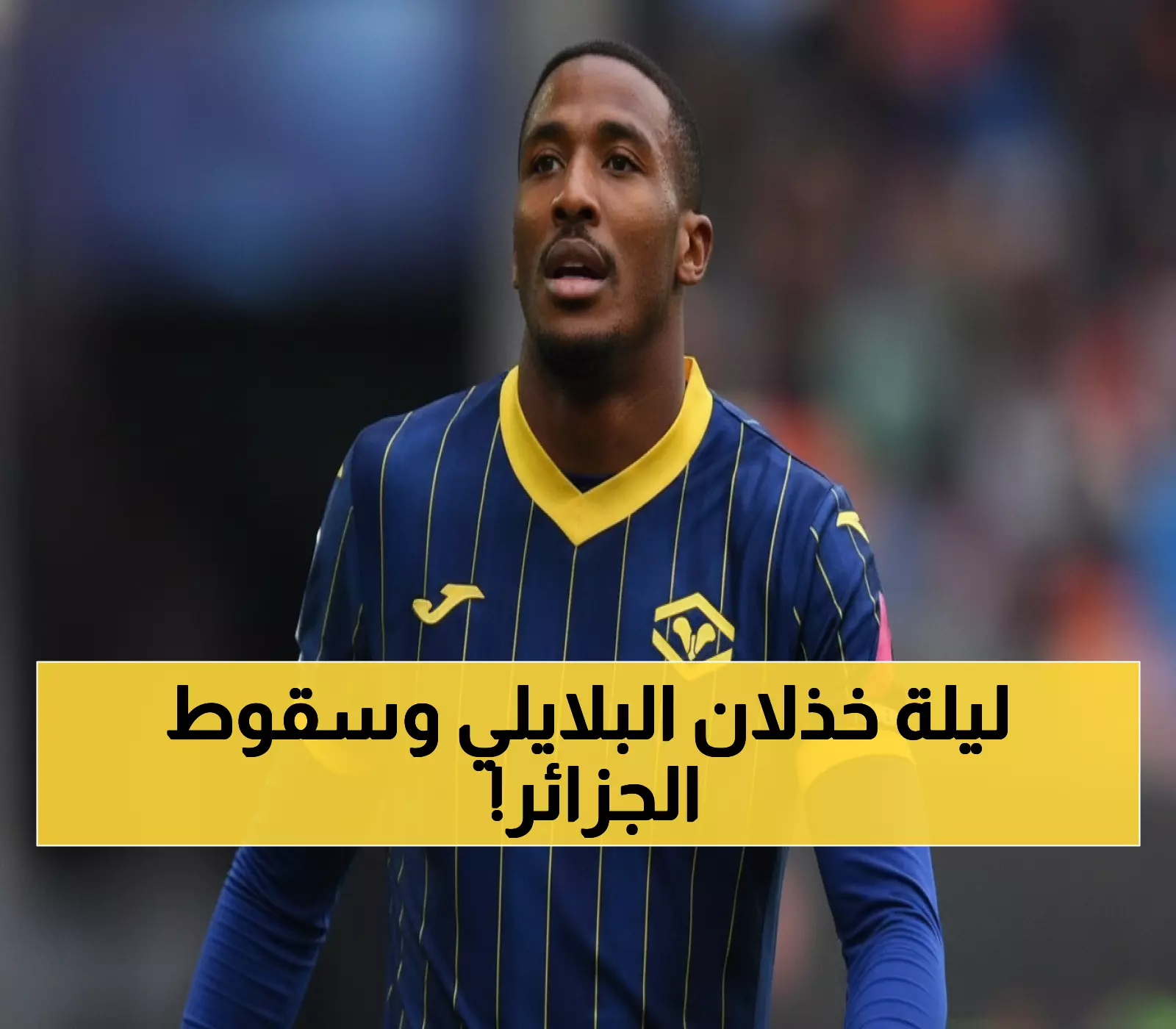 تقرير مفصل: كيف خذل بلغالي الجزائر في ليلة السقوط أمام إنتر ميلان؟