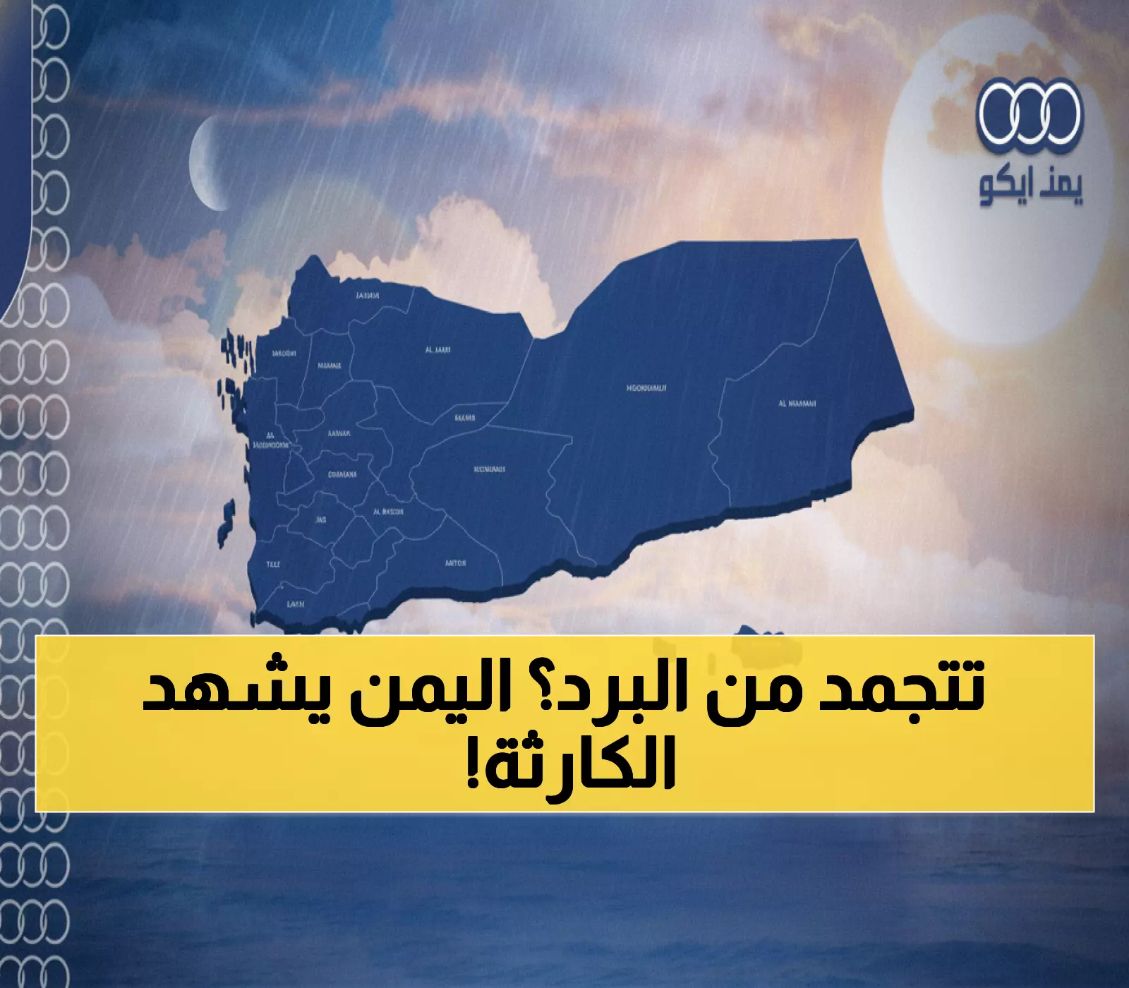 عاجل: تحذير خطير في اليمن… موجة برد قارسة تضرب 9 محافظات والحرارة تنهار لـ 1 درجة!