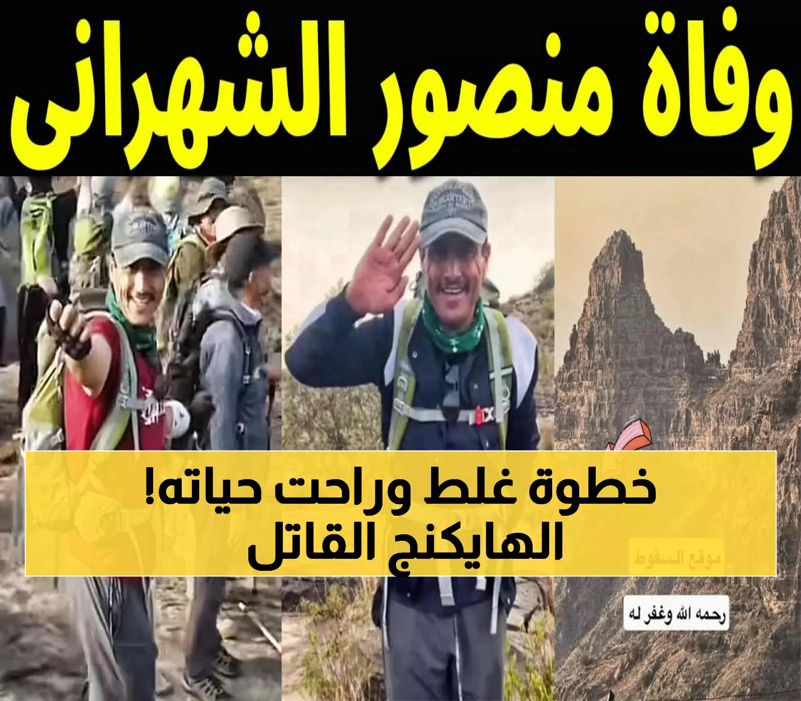 عاجل: مأساة جبل الخنصر بعسير - سقوط مميت أثناء الهايكنج يكشف أخطاء قاتلة يرتكبها آلاف السعوديين!