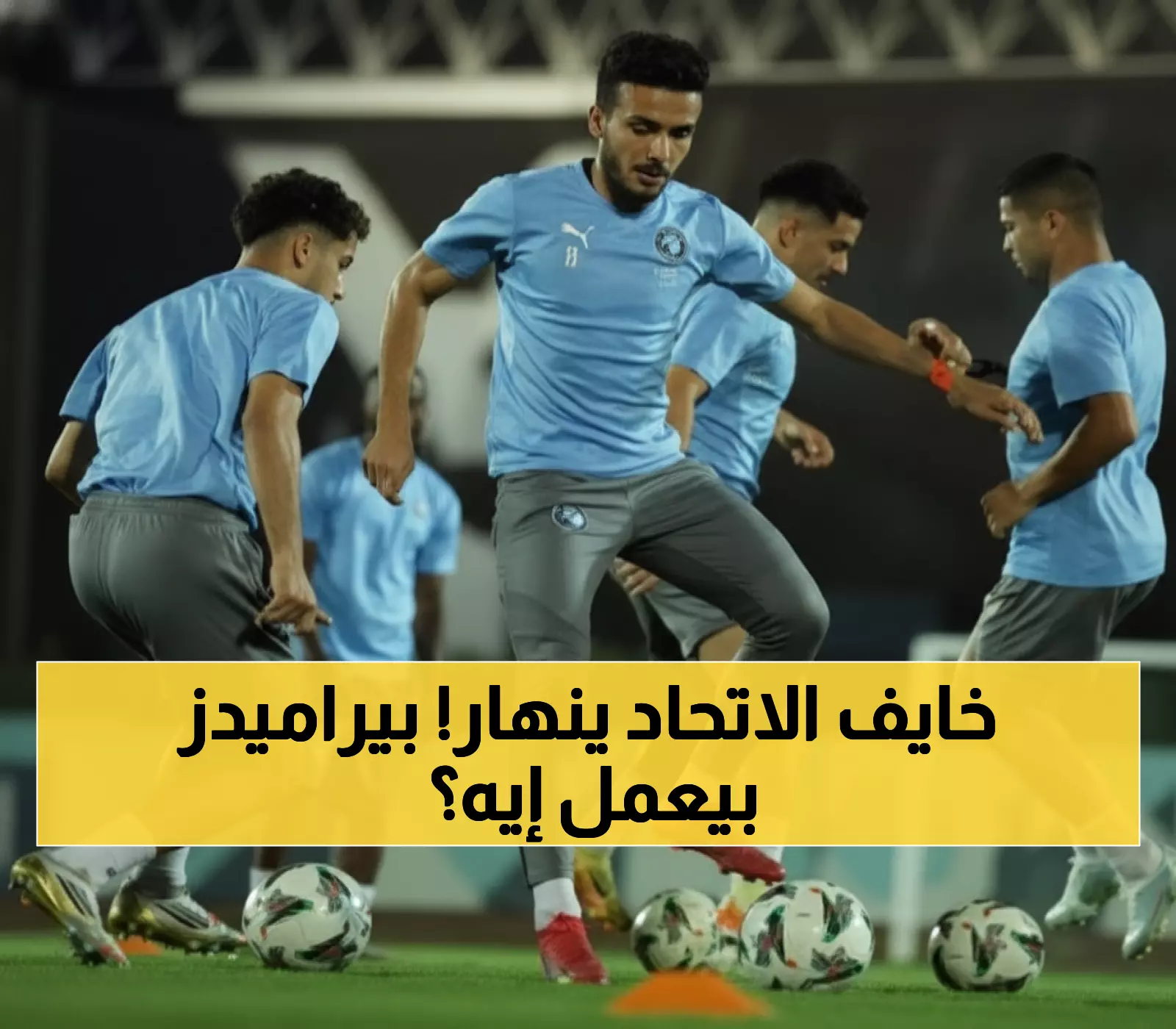 صادم: بيراميدز يضحي بـ 5 نجوم من أجل السوبر المصري... محمد حمدي خارج معادلة الاتحاد!