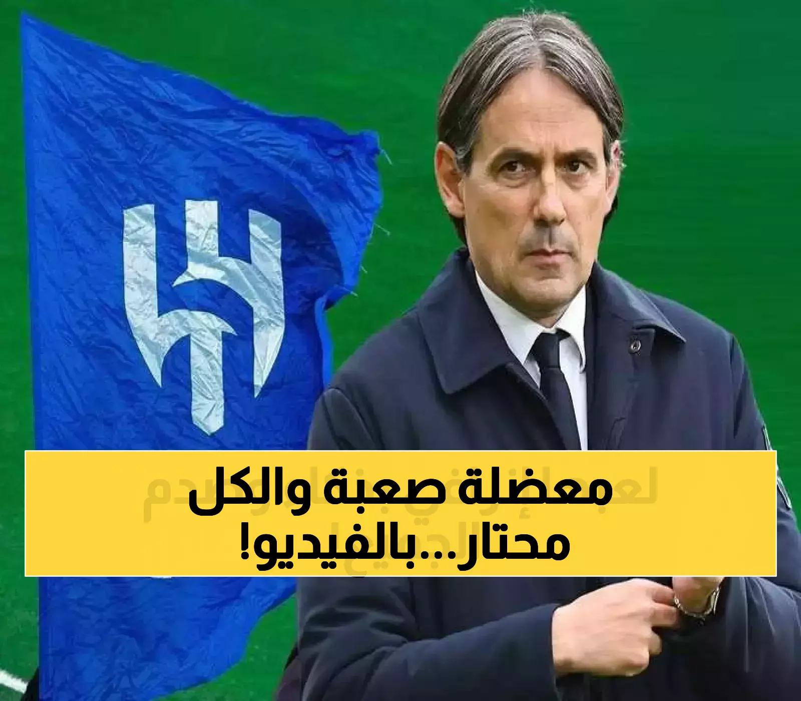 معضلة إنزاغي: كيف سيختار بين نجوم الهلال الأجانب وتهديد كانسيلو بفسخ عقده