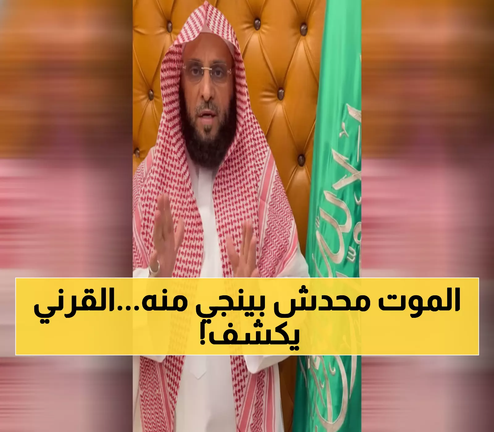 عاجل: عائض القرني يفجر قنبلة جدل بتصريح صادم عن الموت... "بيضربون بالمفطح في يوم وفاتك"!
