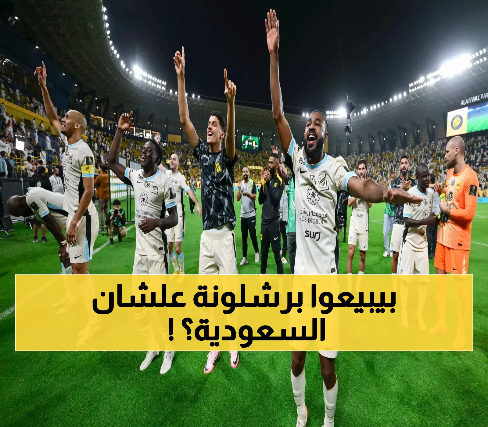 الاتحاد السعودي ينافس ريال مدريد وبرشلونة على موهبة إسبانية شابة بعقد يمتد لـ2028