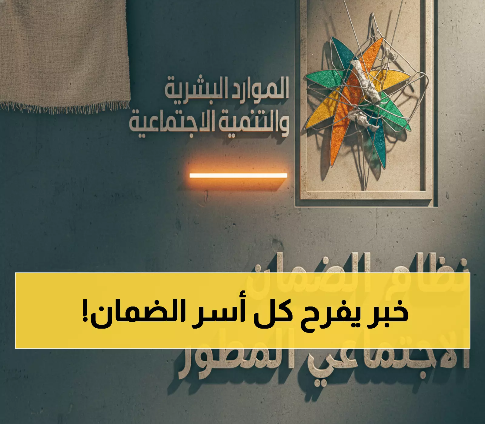عاجل: مصير راتب الضمان المطور 2026... هل ستحصل آلاف الأسر السعودية على زيادة جديدة؟