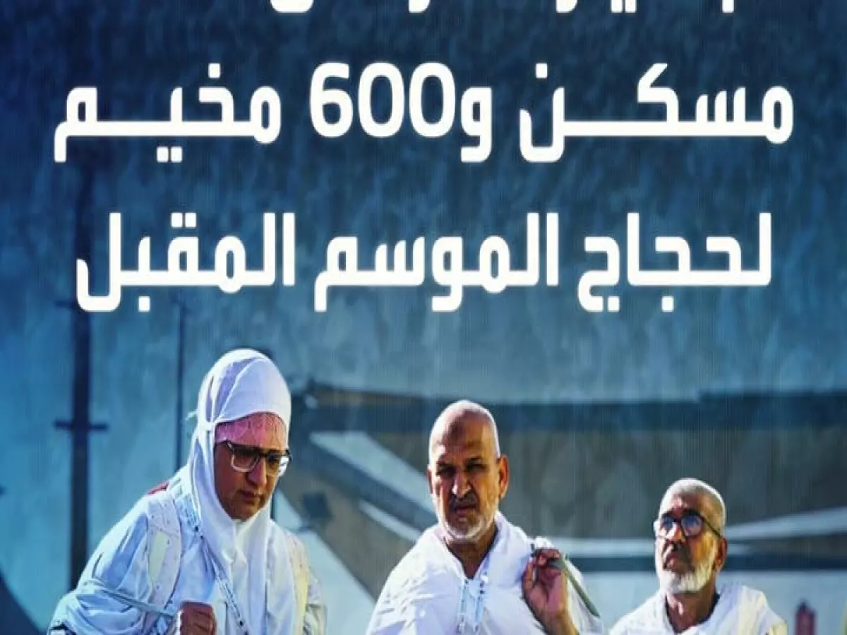 حصري: السعودية تكشف خطة الحج الثورية - 5 آلاف مسكن و250 ألف متدرب لخدمة ضيوف الرحمن!