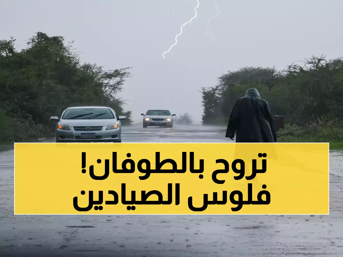 شاهد: خريطة الأمطار والعواصف تكشفها الأرصاد - مناطق في خطر والصيادون محذرون!
