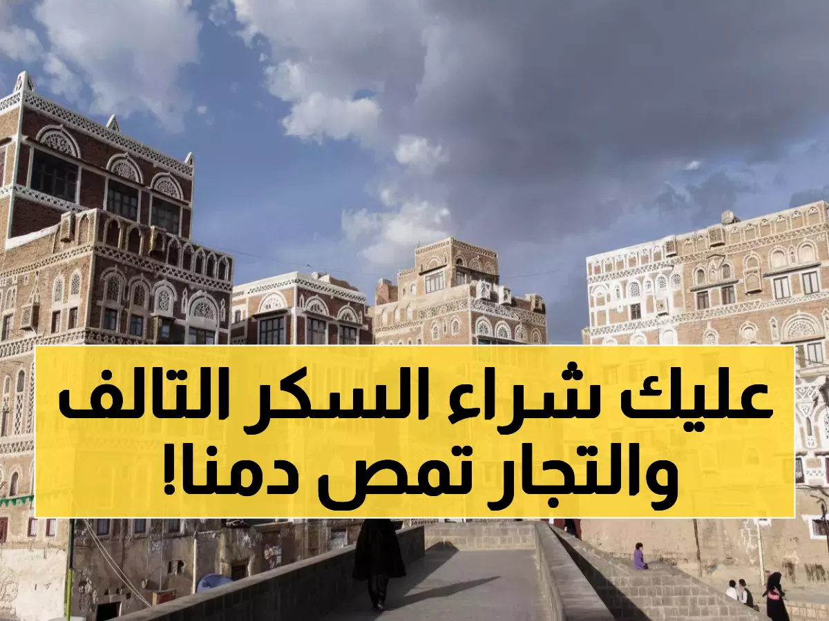 فضيحة: الحوثيون يحتكرون السكر سراً في صنعاء - الأسعار تنفجر 37% والمواطنون يشترون سكراً تالفاً!