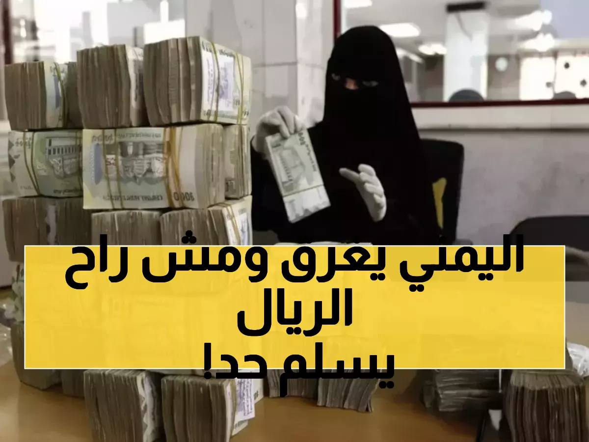 صادم: الدولار بـ1633 في عدن و540 في صنعاء - فجوة سعرية تفوق 200%!