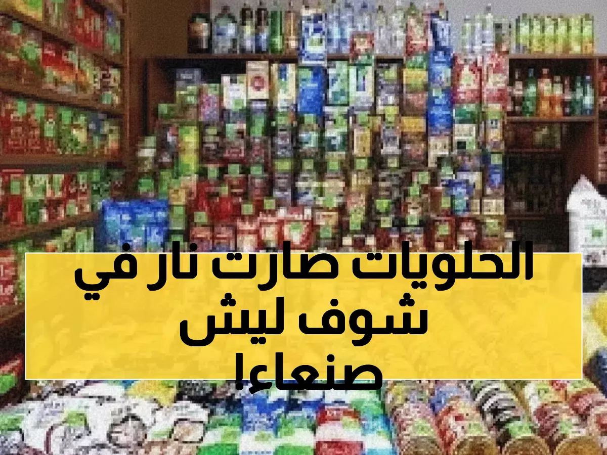 صادم: ارتفاع السكر 37% في صنعاء خلال أسبوع... والسبب سيفاجئك!