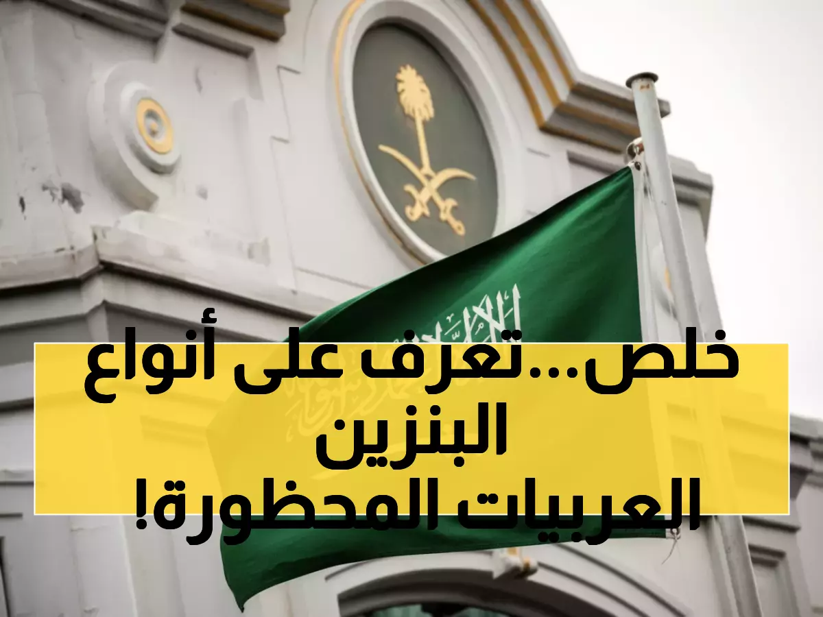 عاجل: السعودية تصدم المقيمين بقرار منع 6 أنواع سيارات نهائياً... هل سيارتك من القائمة المحظورة؟