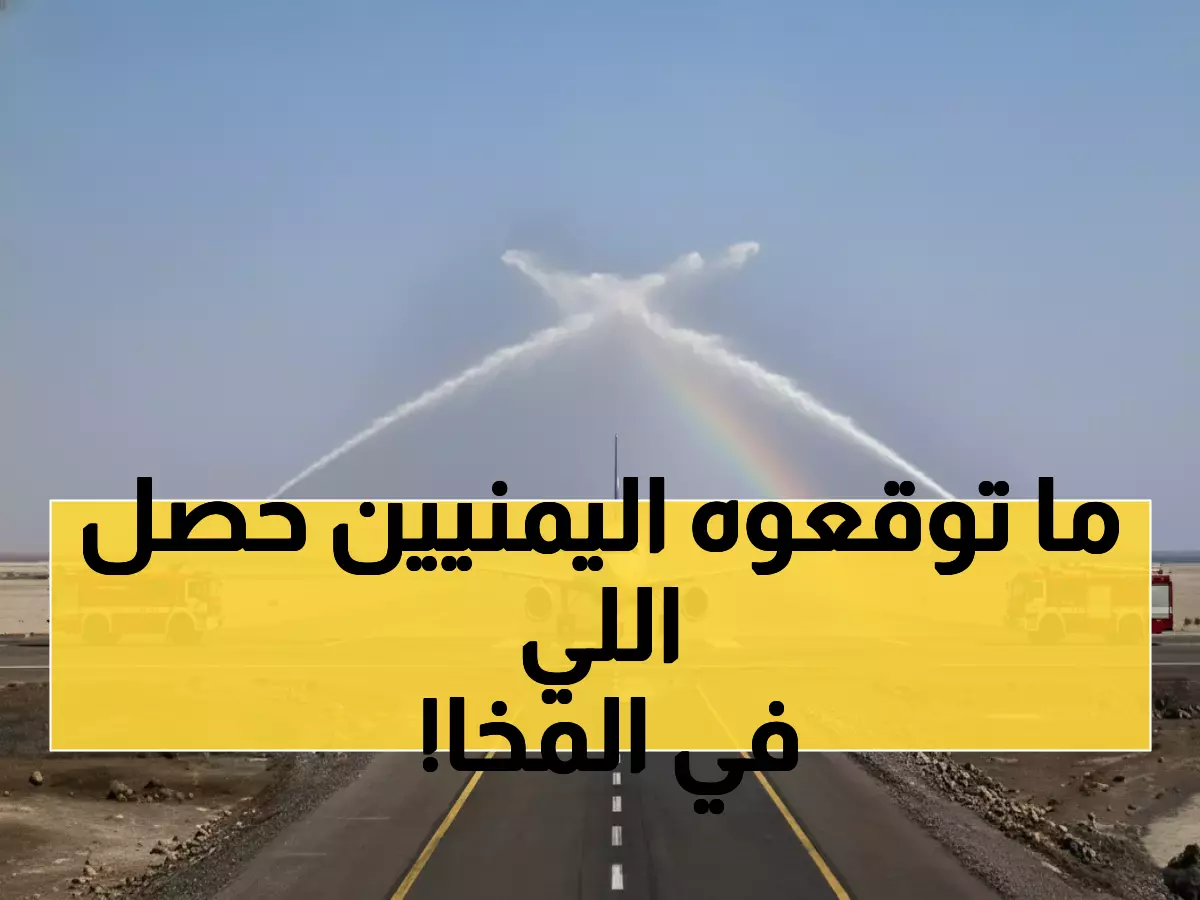 تاريخي: أول طائرة يمنية تهبط في مطار المخا وسط فرحة جماهيرية - الاقتصاد ينتعش والمثبطون في حيرة!