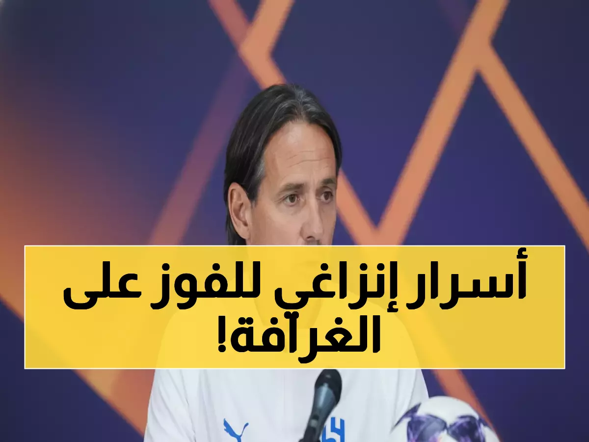 إنزاغي يحذر من الغرافة: "فريق خطير هجومياً"... ولاجامي يكشف خطة الهلال للفوز!