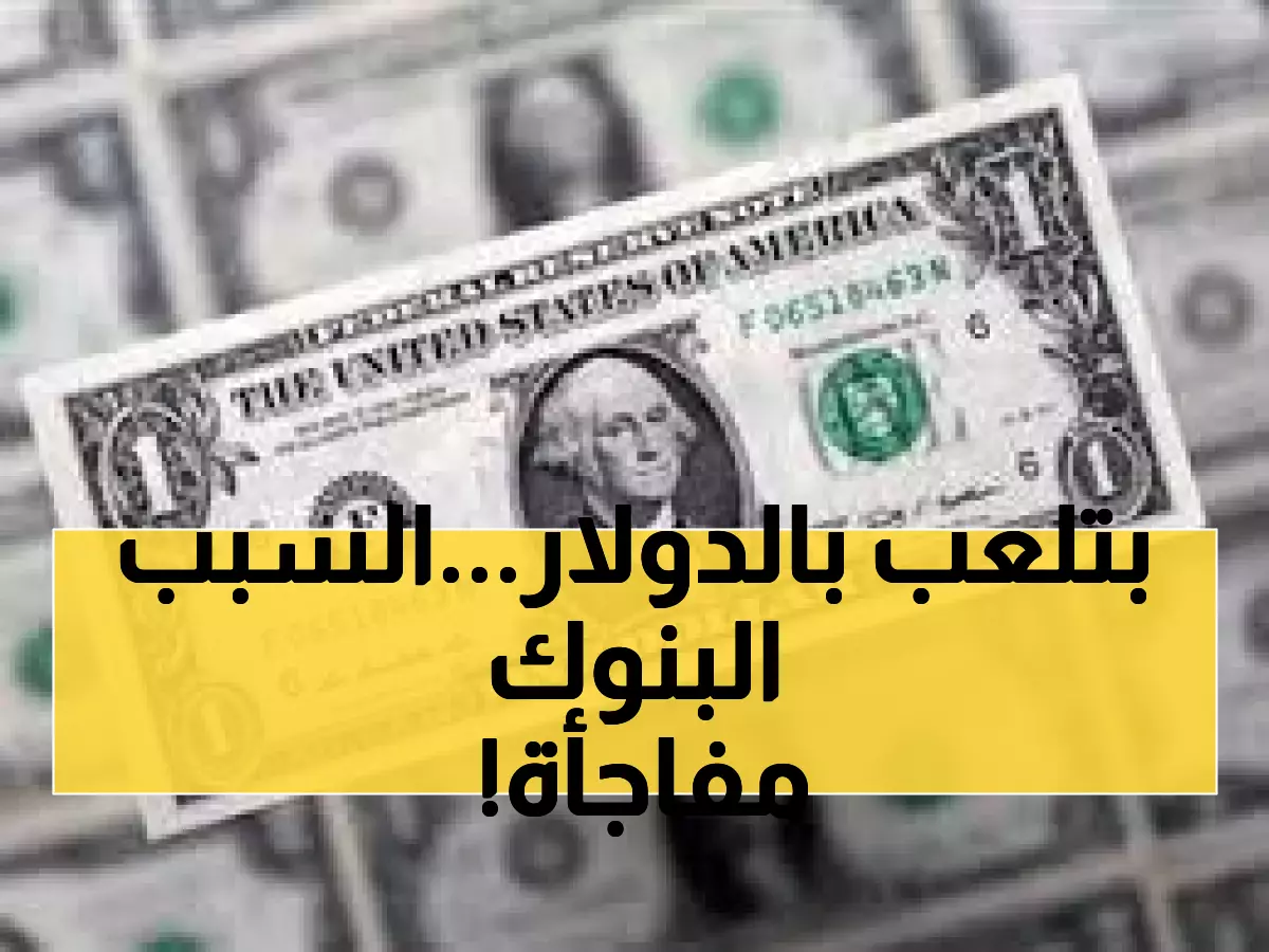صادم: لماذا تختلف أسعار الدولار بين البنوك المصرية اليوم؟ 47.15 إلى 47.31 جنيه!