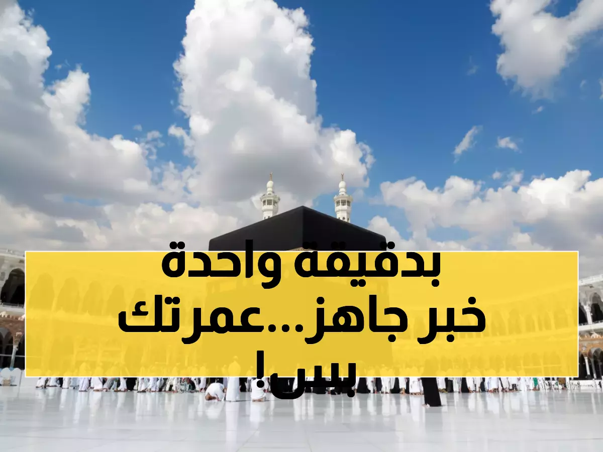 عاجل: السعودية تكشف تأشيرة إلكترونية ثورية للعمرة والزيارة - احصل عليها خلال دقيقة واحدة!
