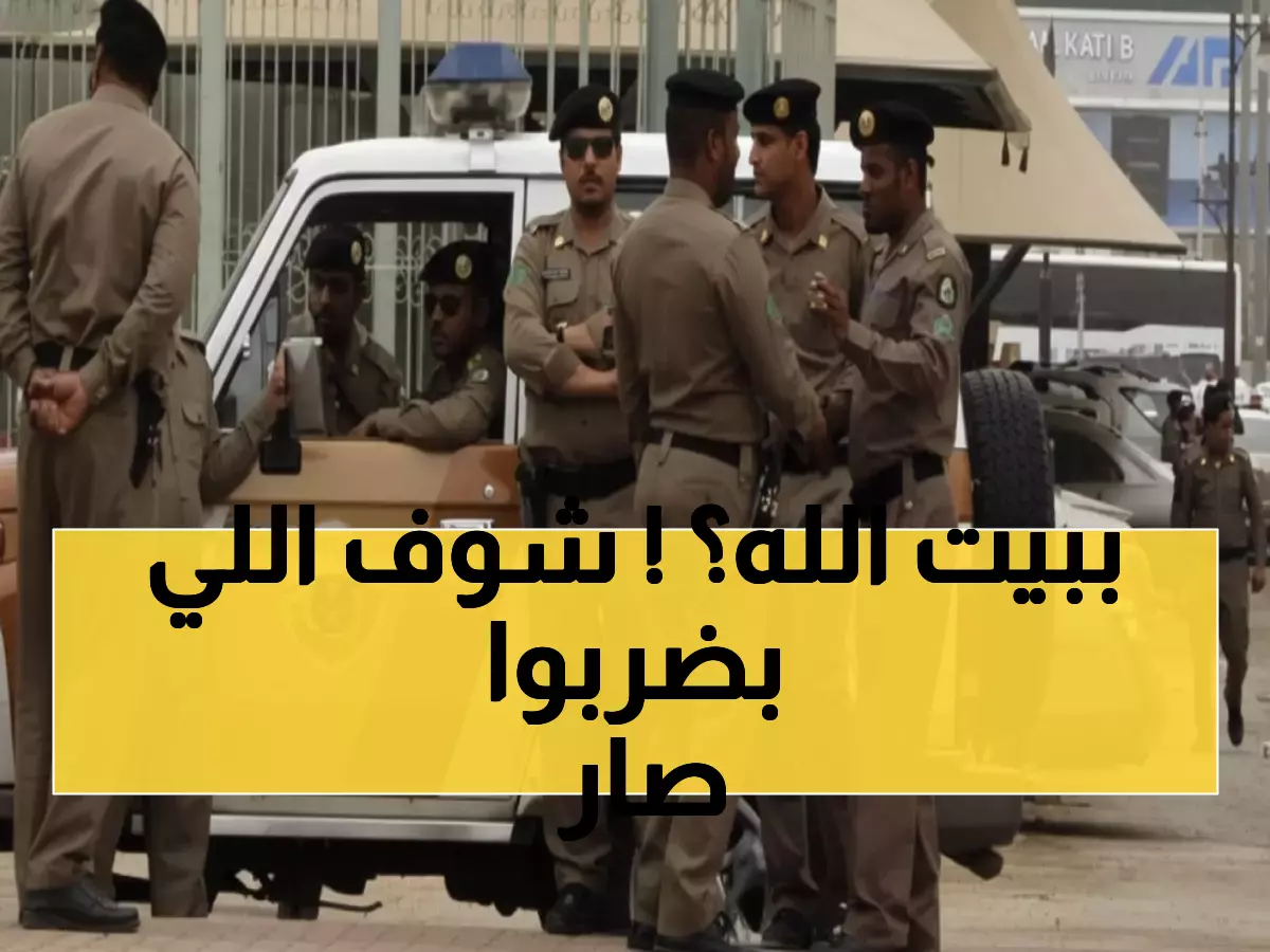 شاهد: الفيديو الذي أثار الجدل... مشاجرة في الحرم المكي تنتهي بتدخل أمني صارم!